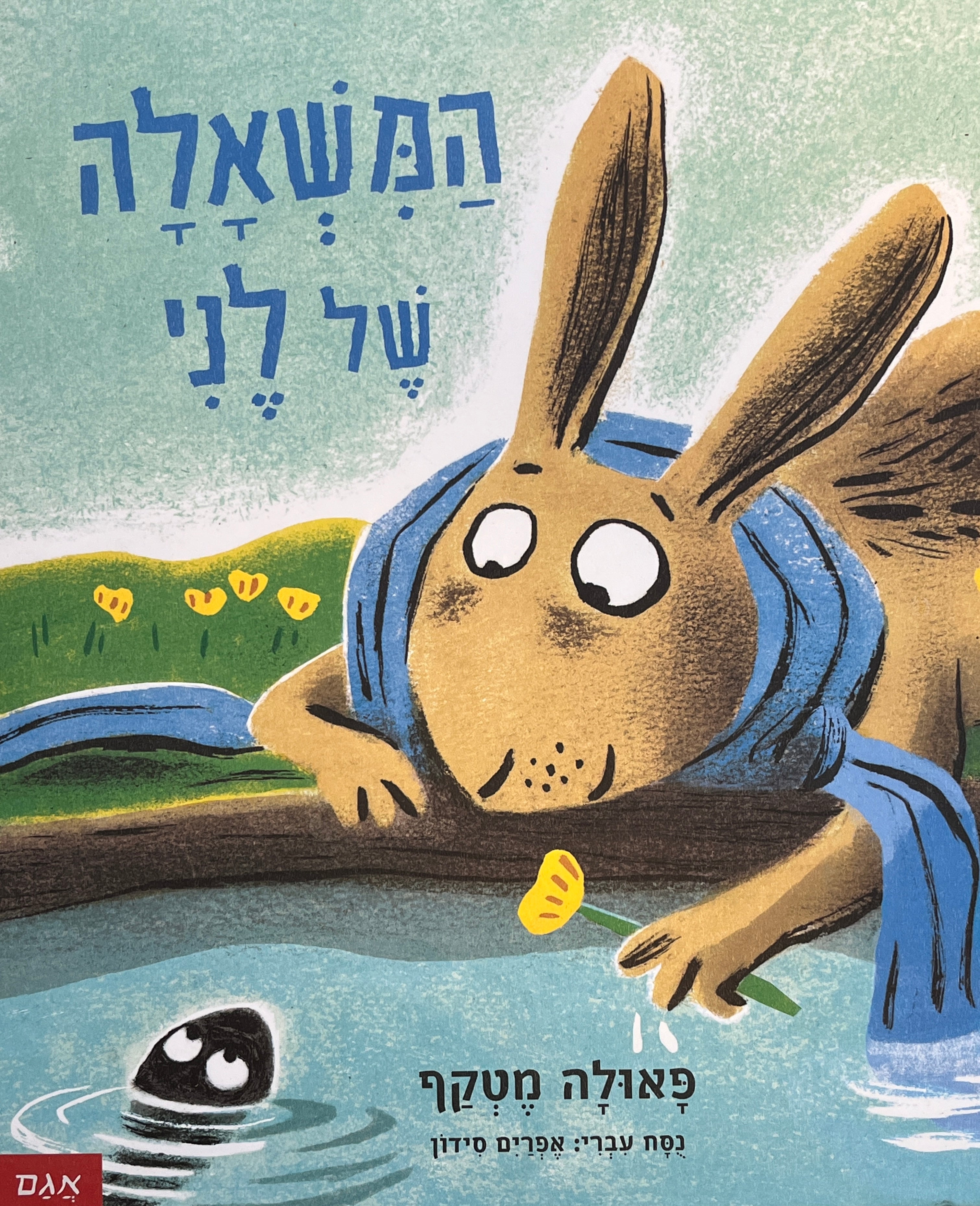 המשאלה של לני