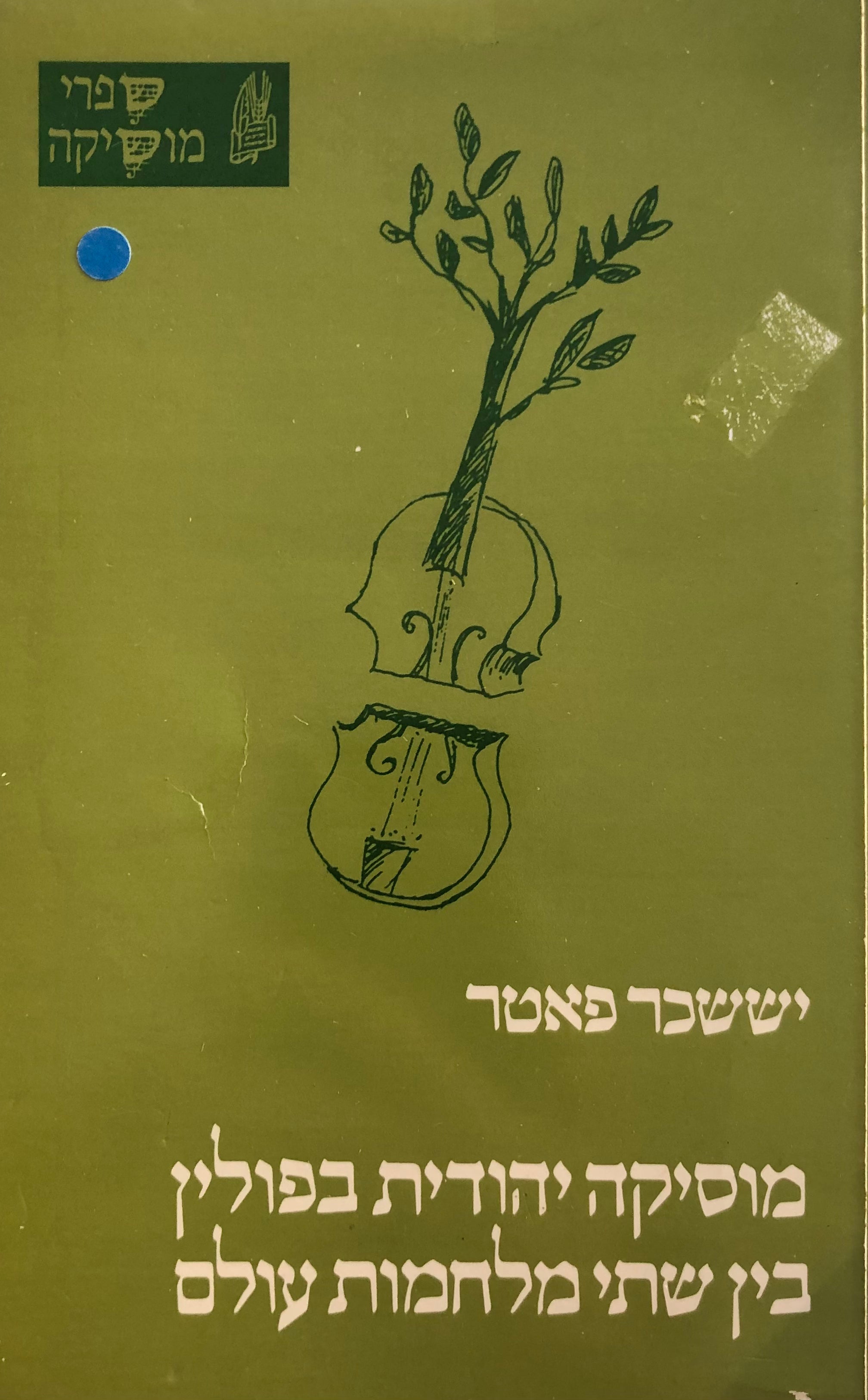 מוסיקה יהודית בפולין בין שתי מלחמות עולם