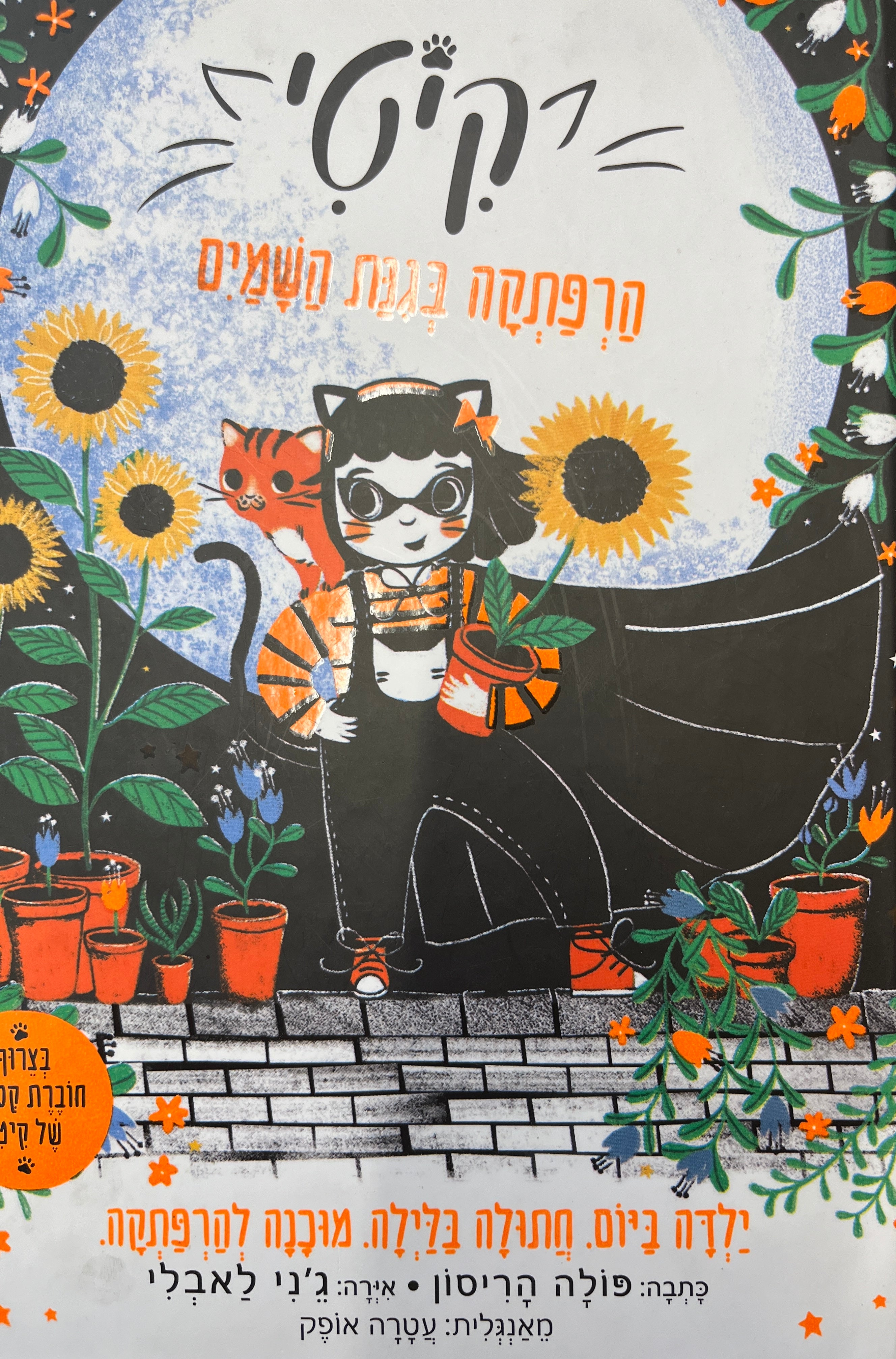 קיטי 3 / הרפתקה בגנת השמים