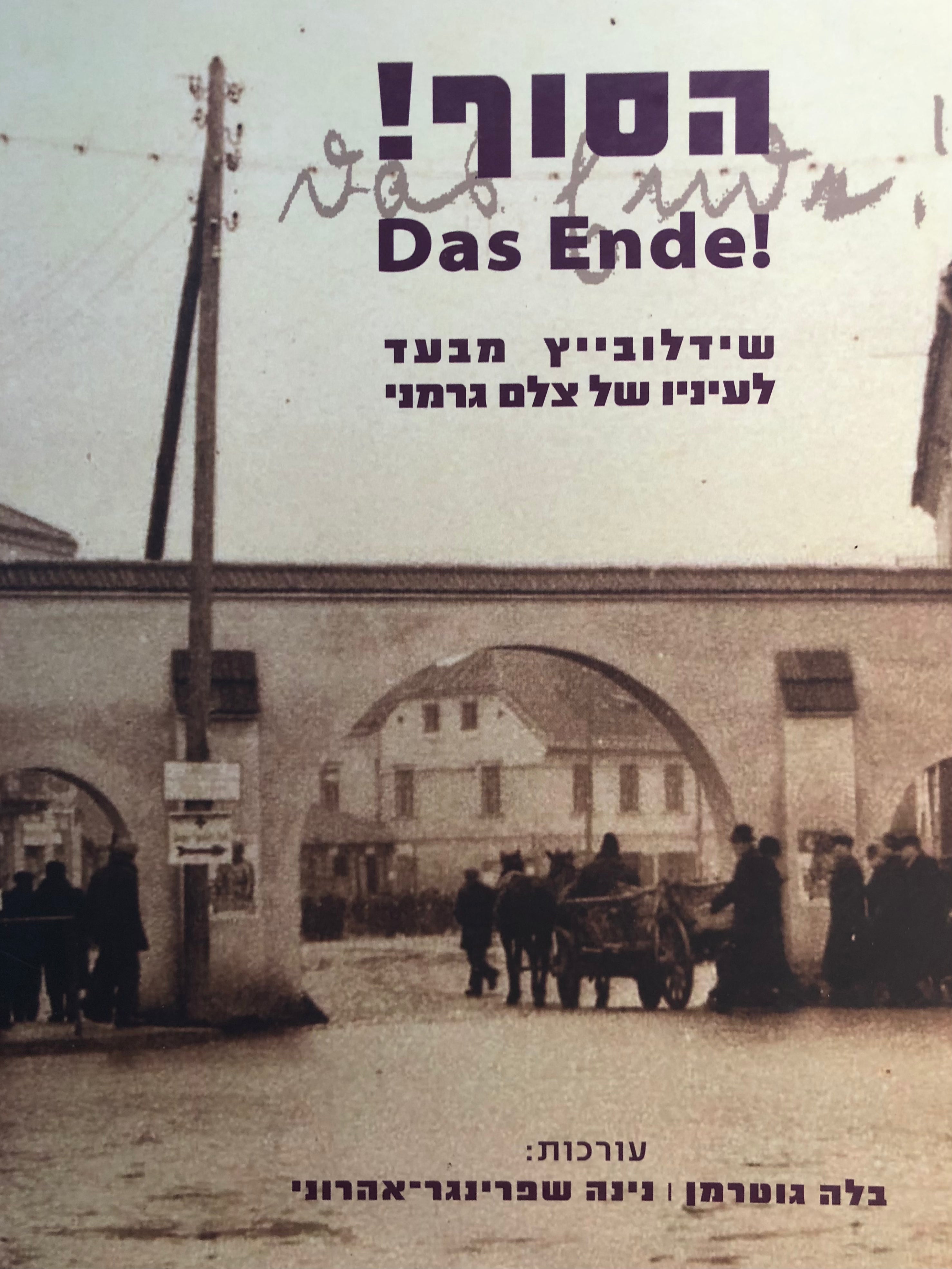 הסוף!/ שינדלובייץ מבעד לעיניו של צלם גרמני