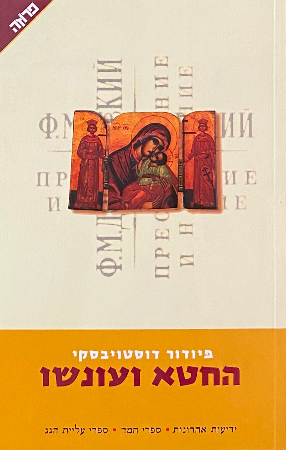 החטא ועונשו: רומן בשישה חלקים ואפילוג / תרגום פטר קריקסונוב