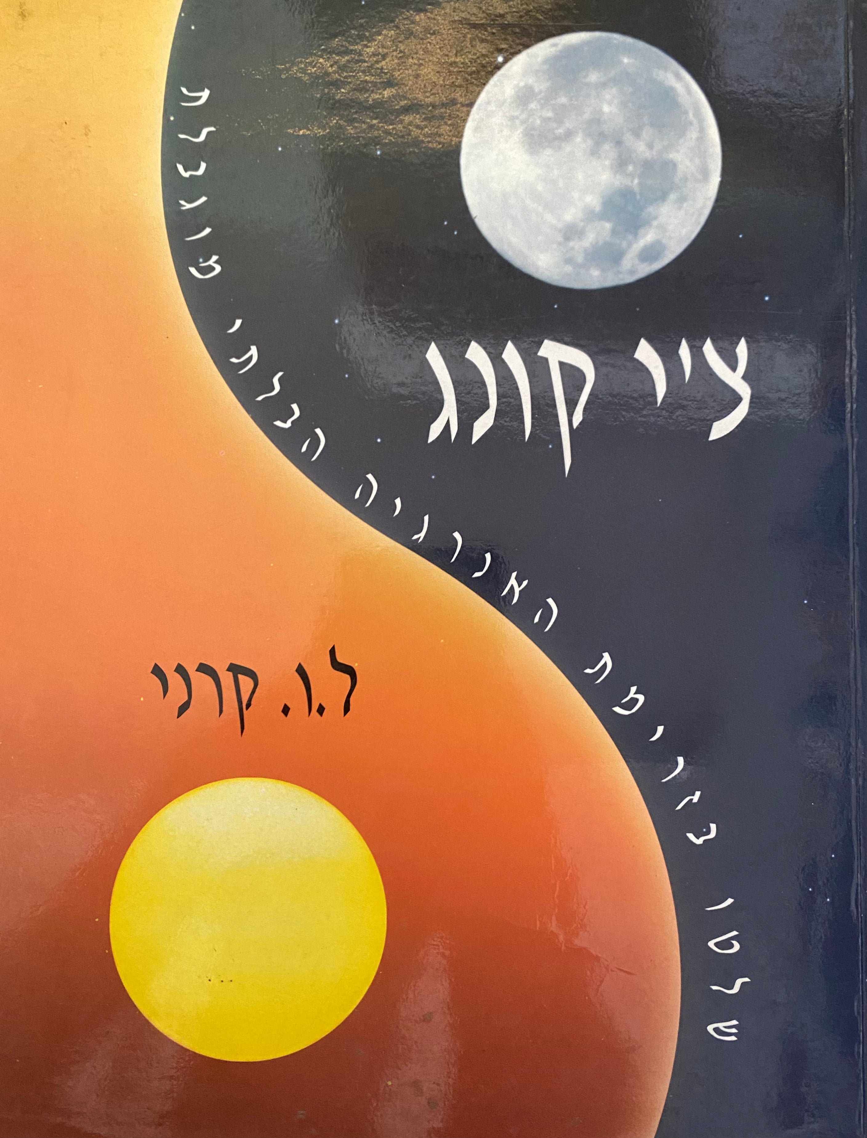 צ'י קונג / שיטת ריפוי סינית להגברת האנרגיה וכישוף טבעי