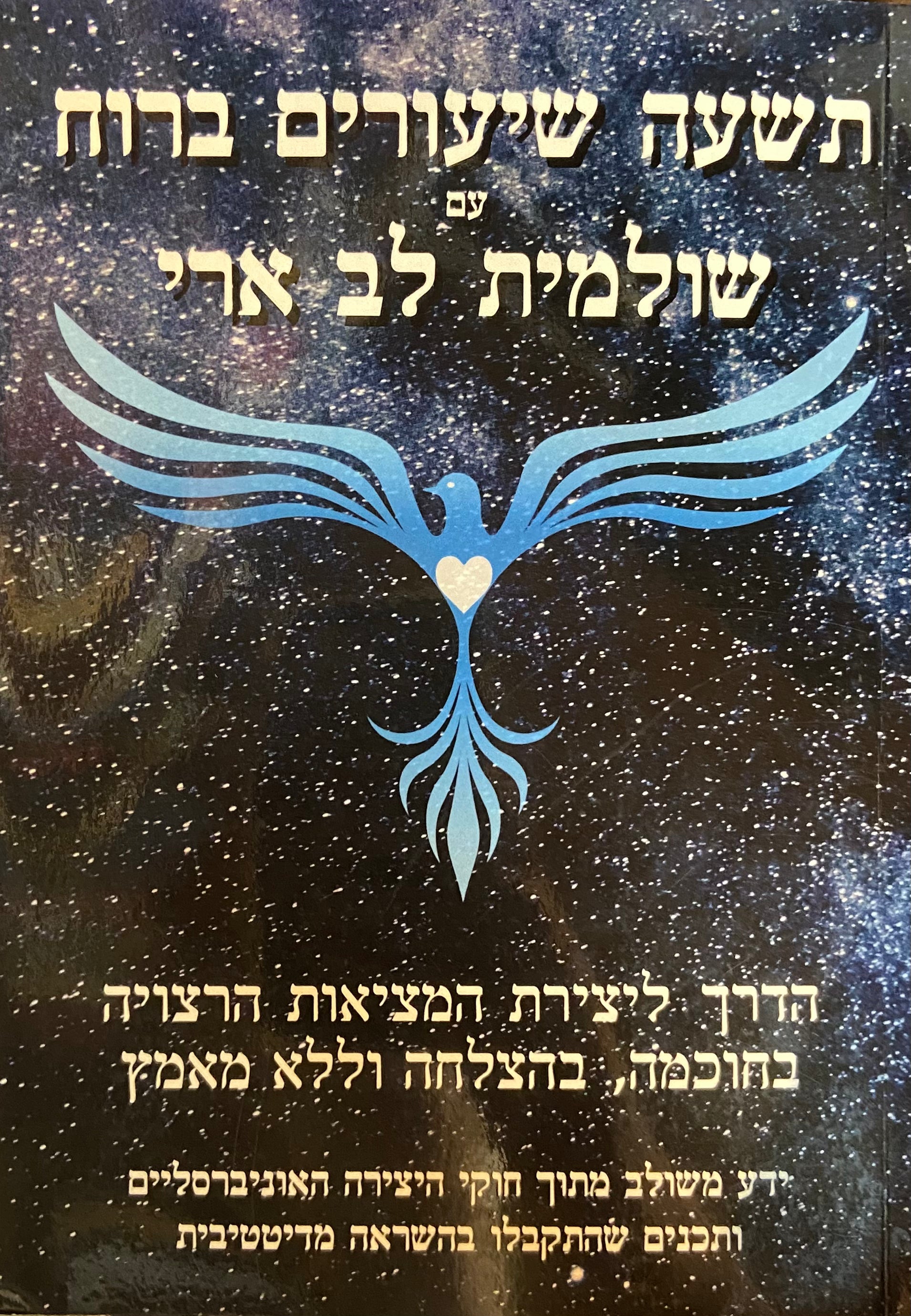 תשע שיעורים ברוח
