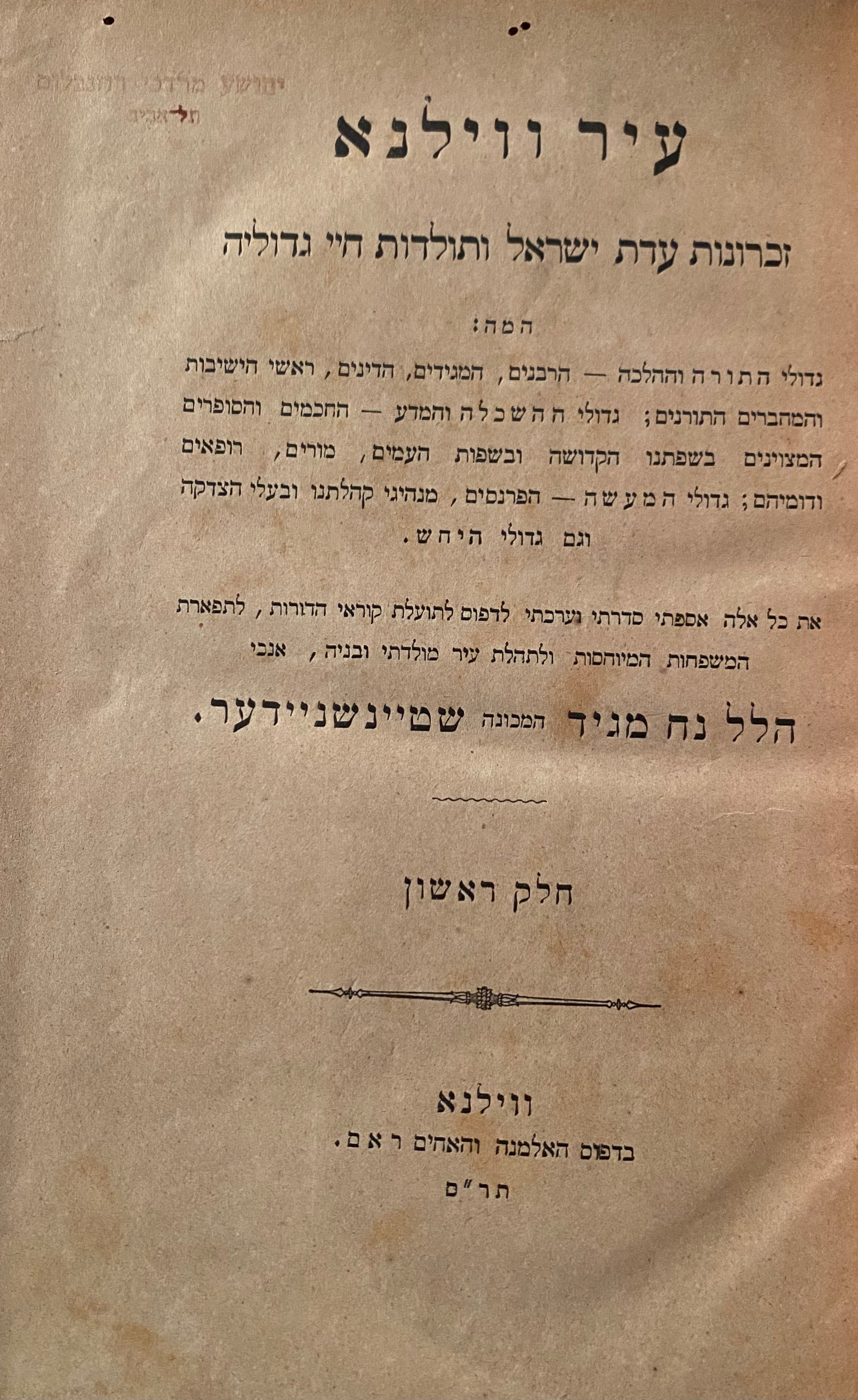 עיר ווילנא / זכרונות עדת ישראל ותולדות חיי גדוליה