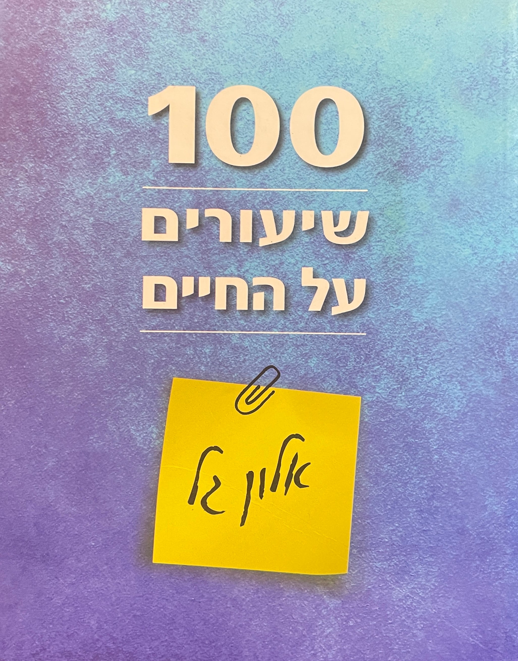 100 שיעורים על החיים