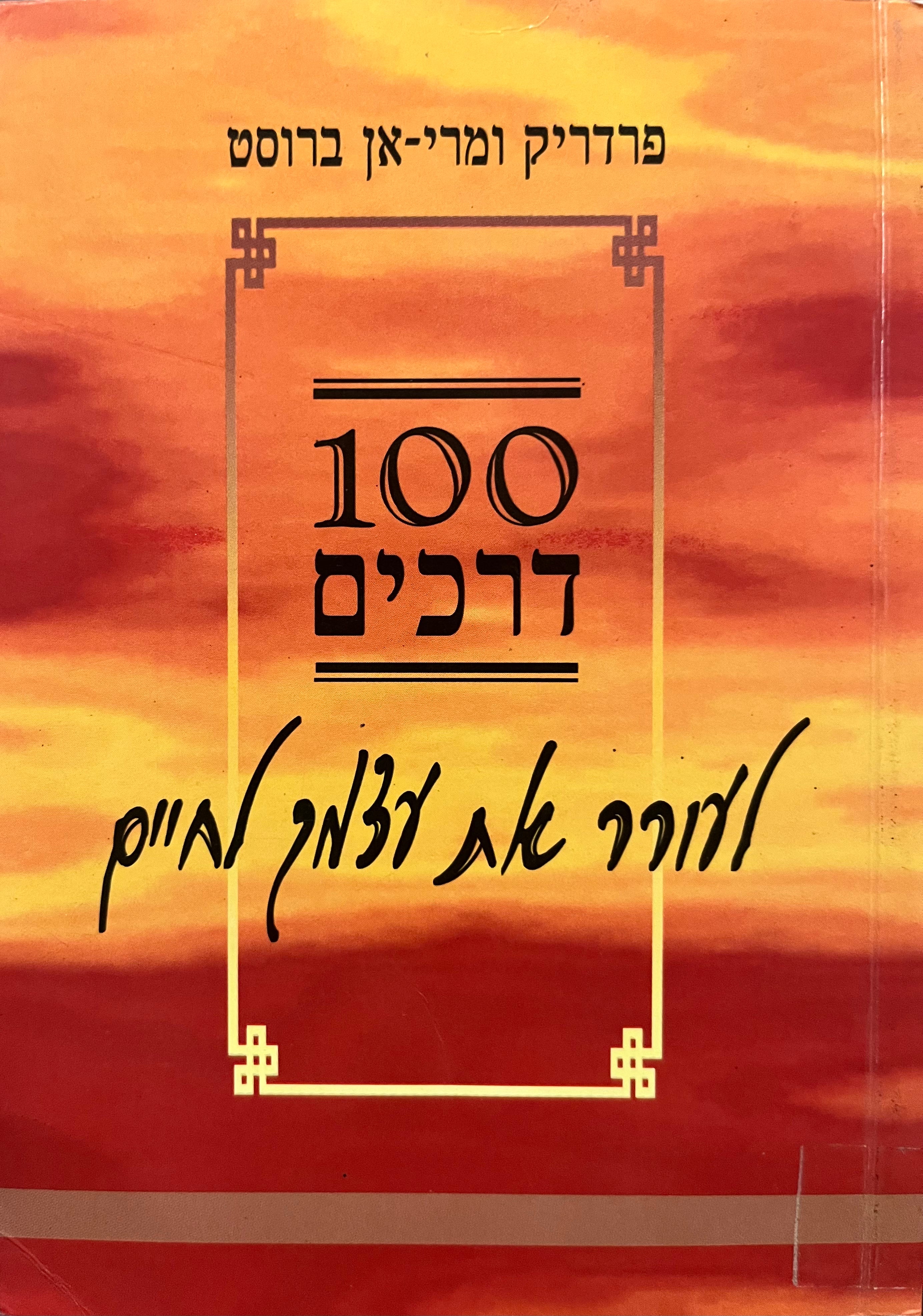 100 דרכם לעורר את עצמך לחיים