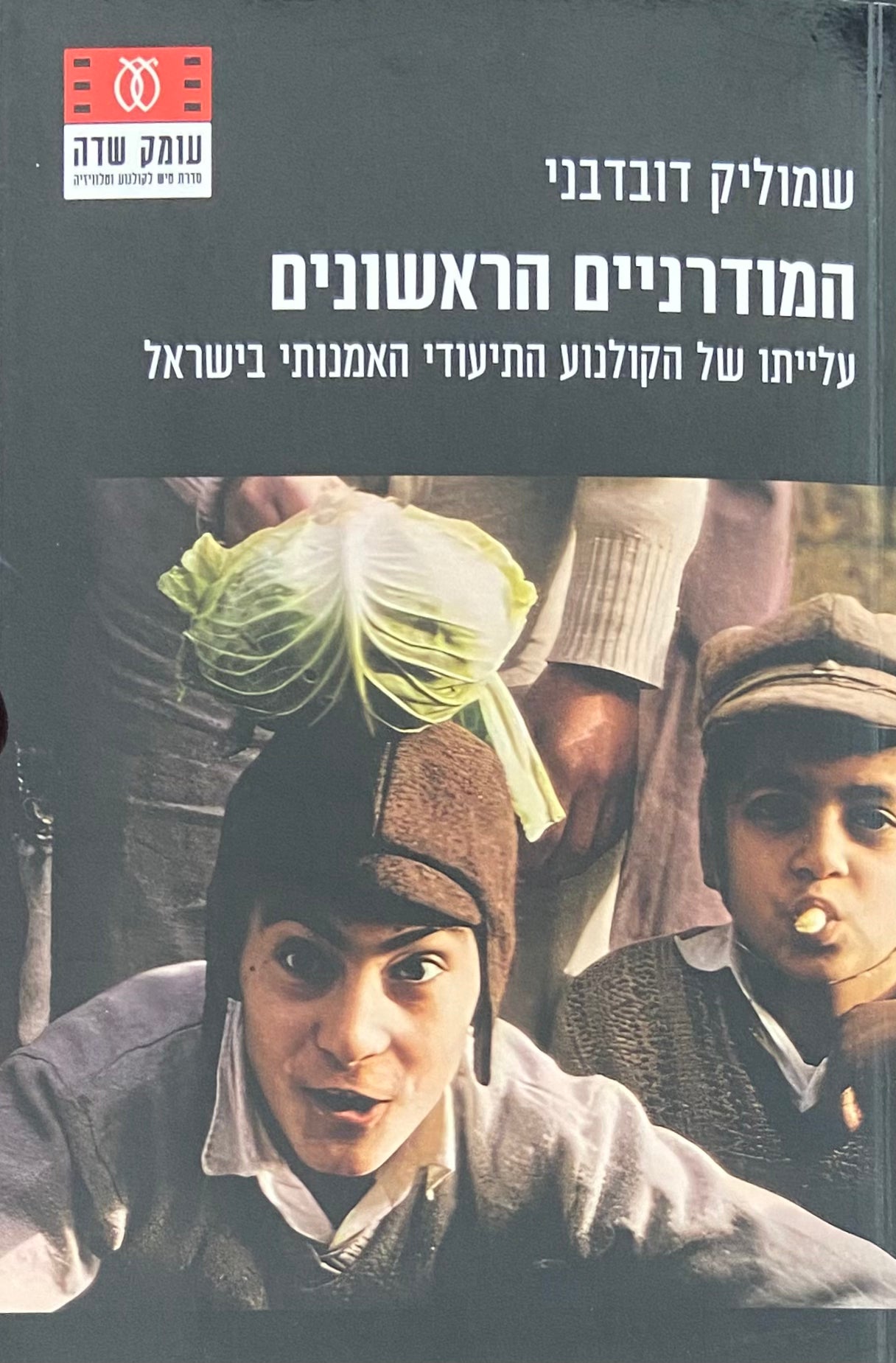 המודרניים הראשונים / עלייתו של הקולנוע התיעודי האמנותי בישראל