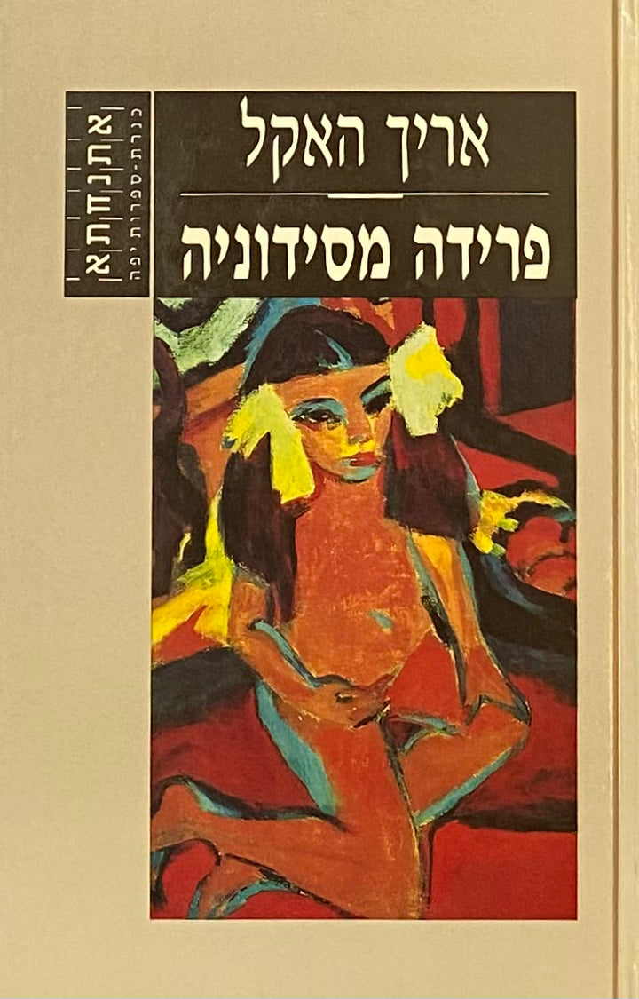 פרידה מסידוניה / תרגום יהודה שטיינבך