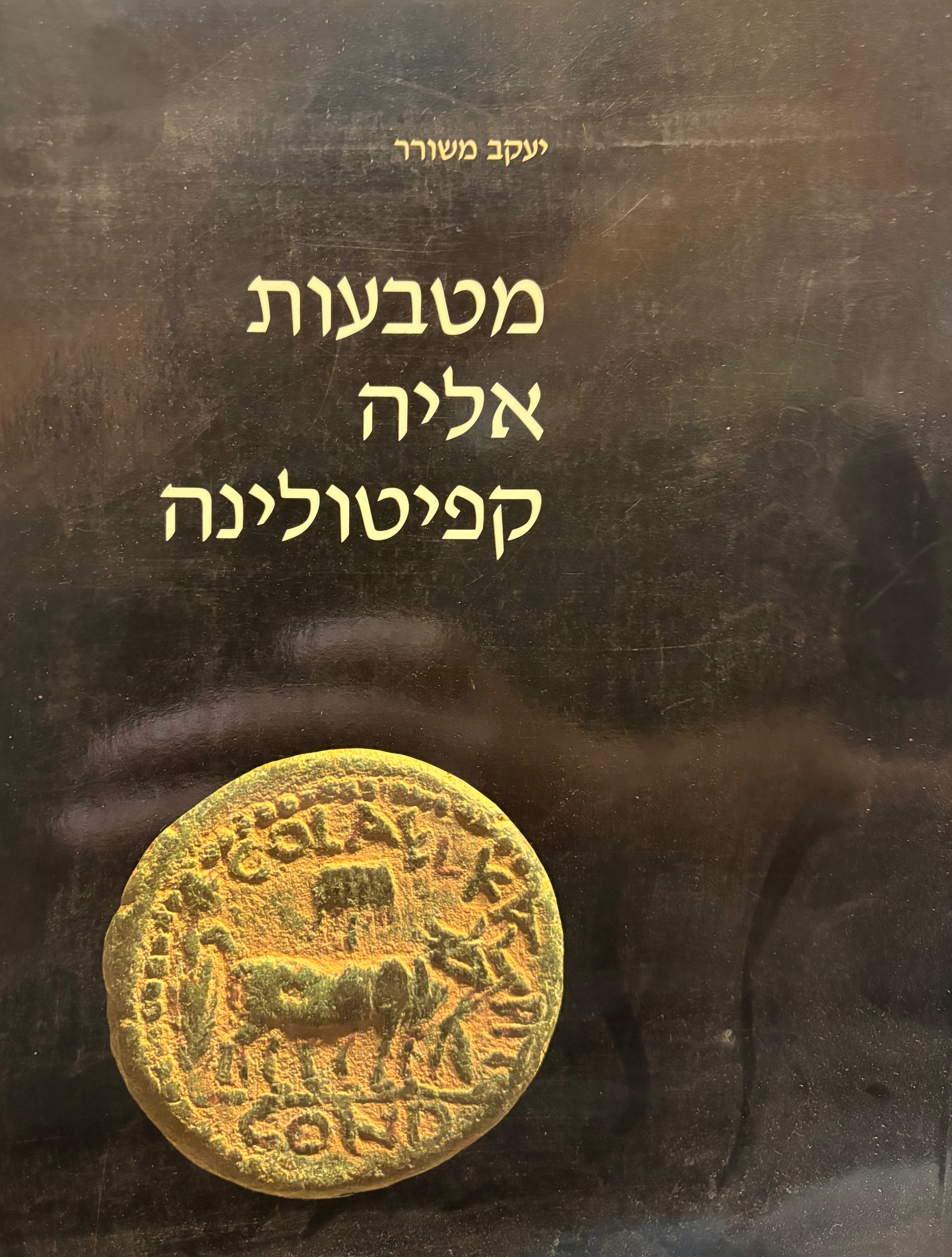 מטבעות אליה קפיטולינה