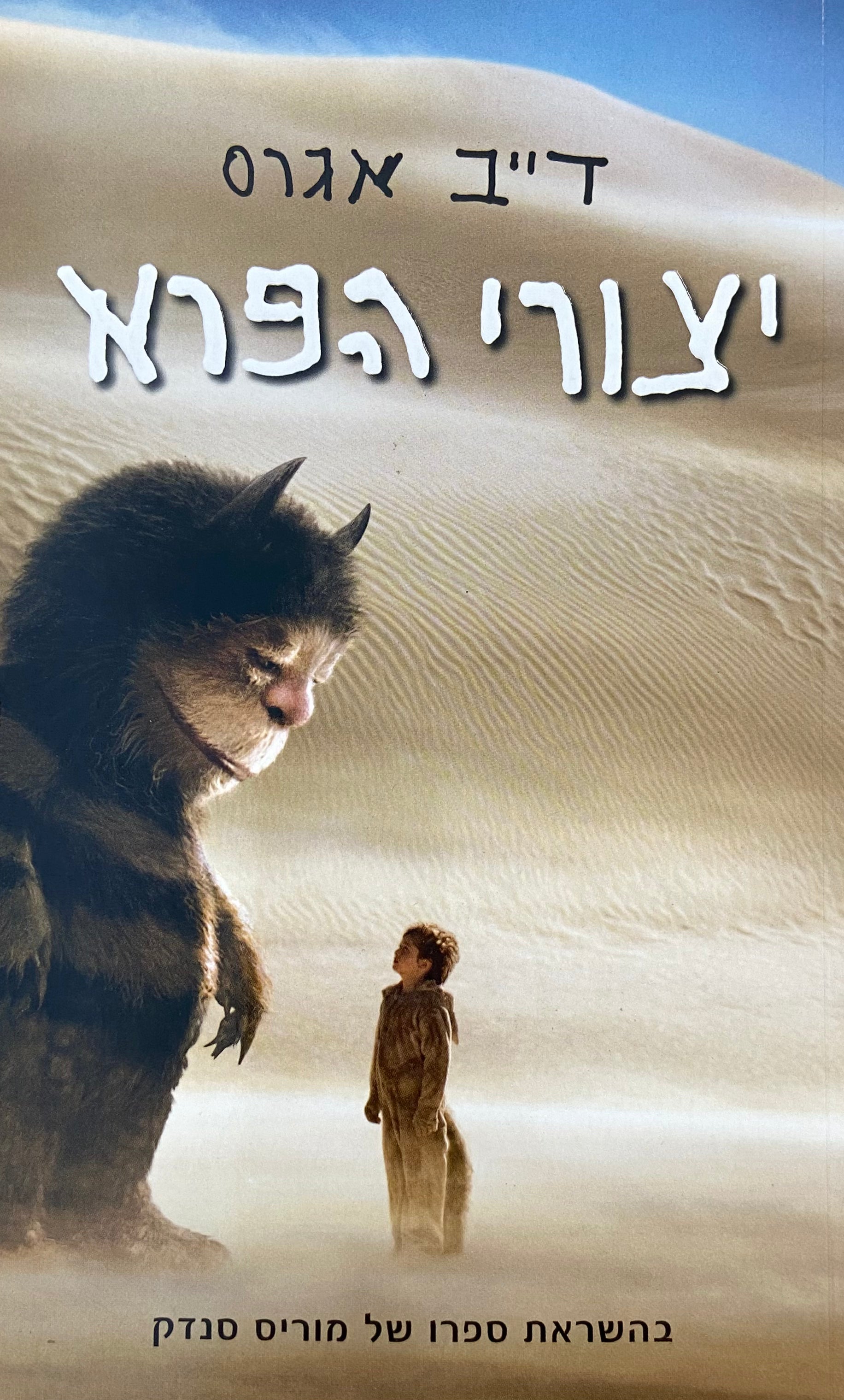 יצורי הפרא
