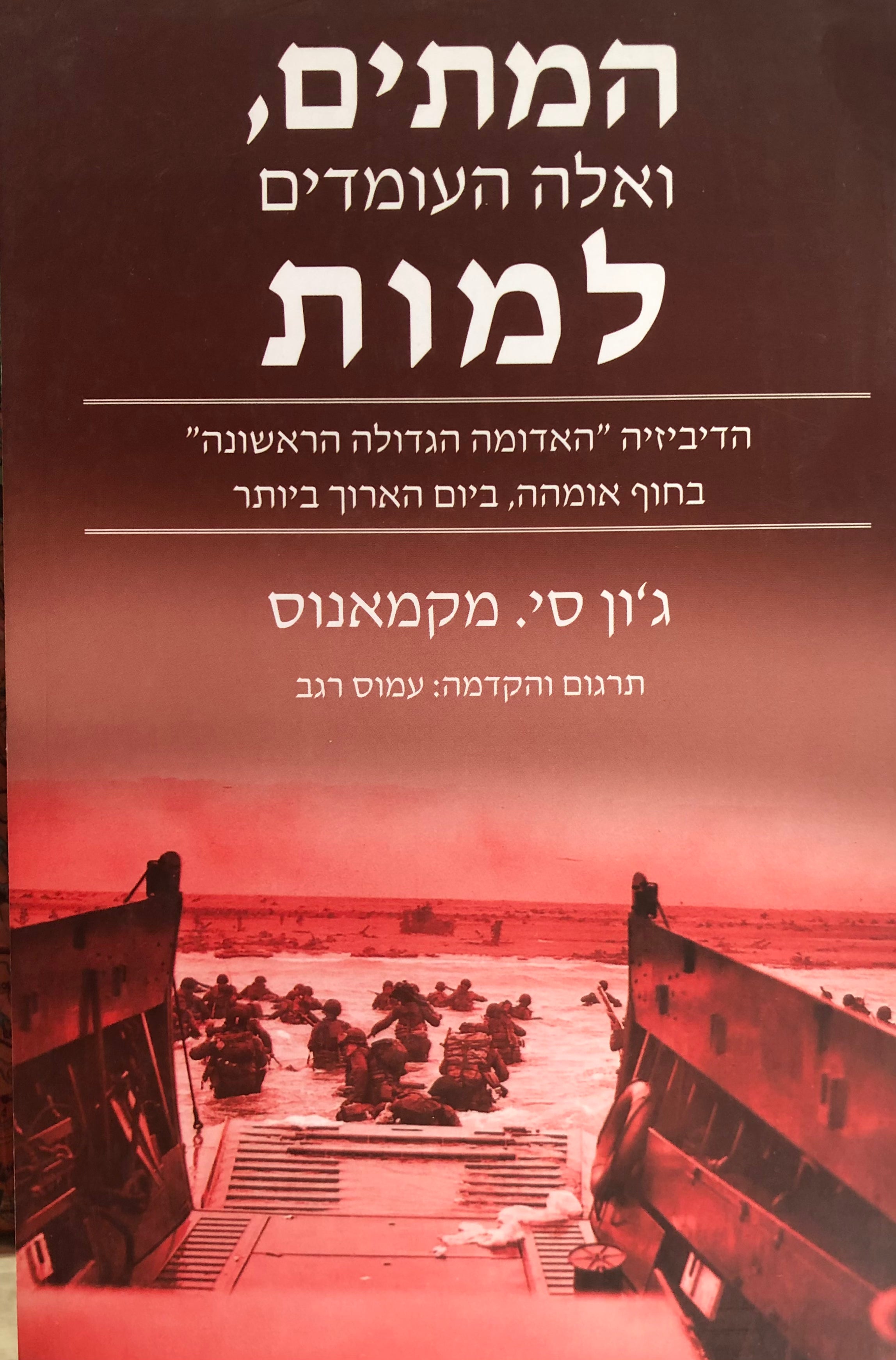 המתים ואלה העומדים למות / הדביזיה האדומה הגדולה הראשונה בחוף אומהה ביום הארוך ביותר