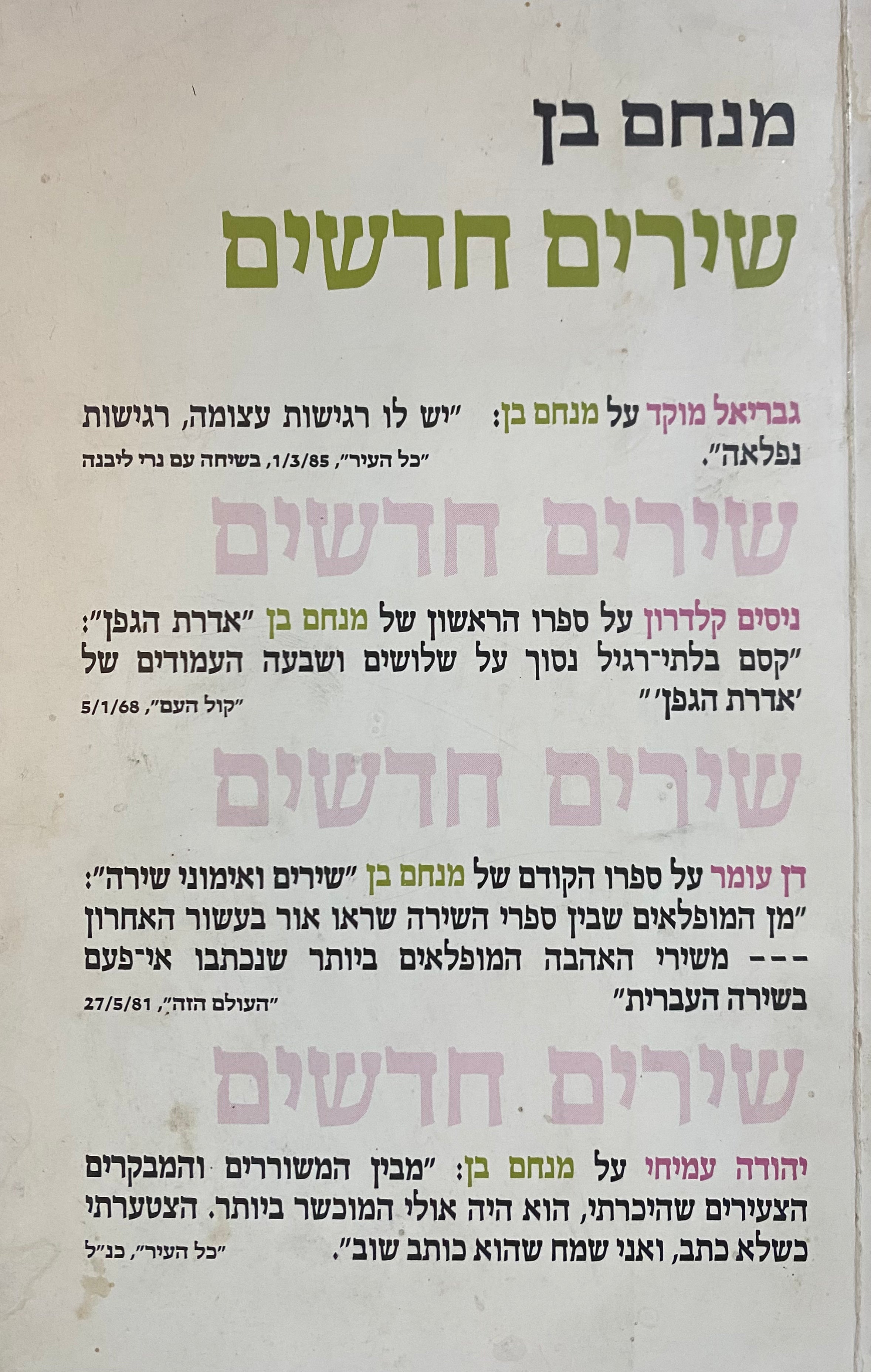 שירים חדשים/ הקדשה של מנחם בן