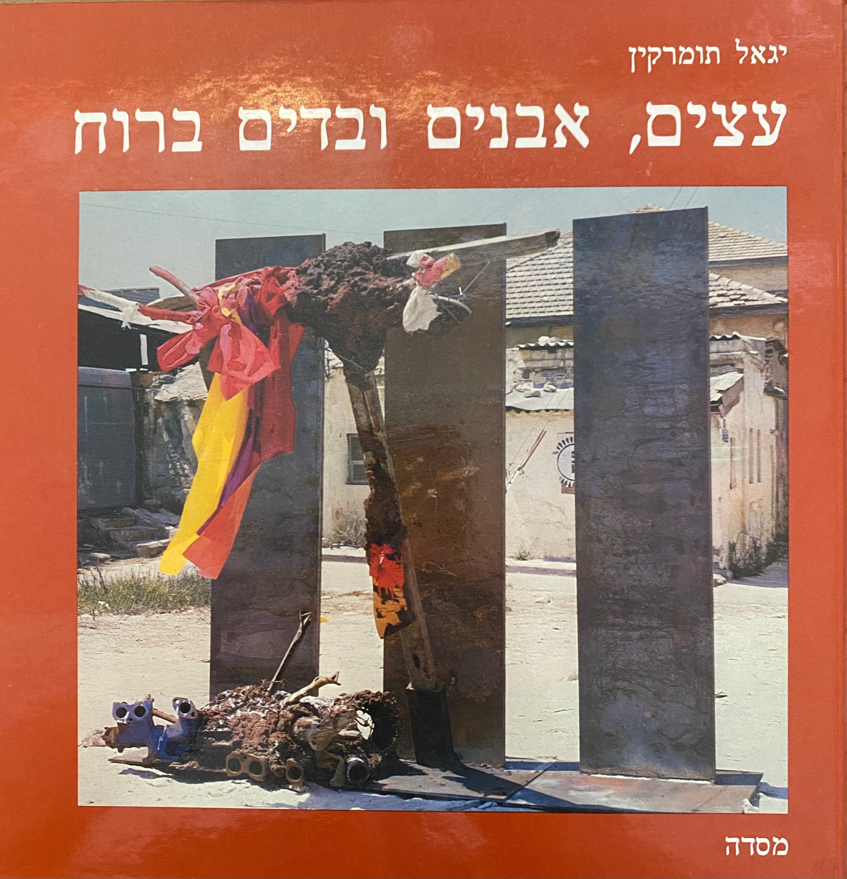 עצים, אבנים ובדים ברוח/ עם חתימה של תומרקין