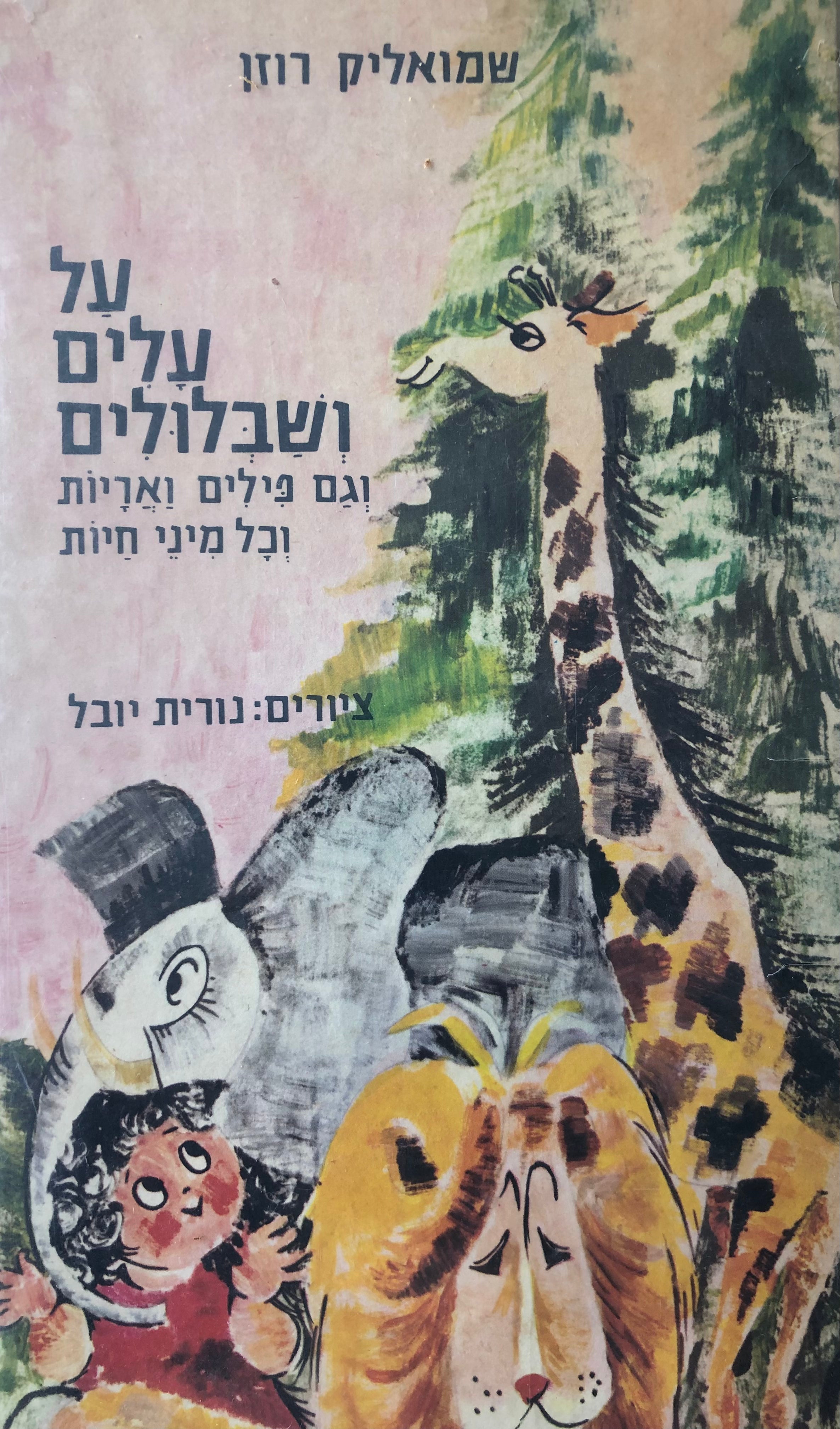 על עלים ושבלולים/ וגם פילים ואריות וכל מיני חיות