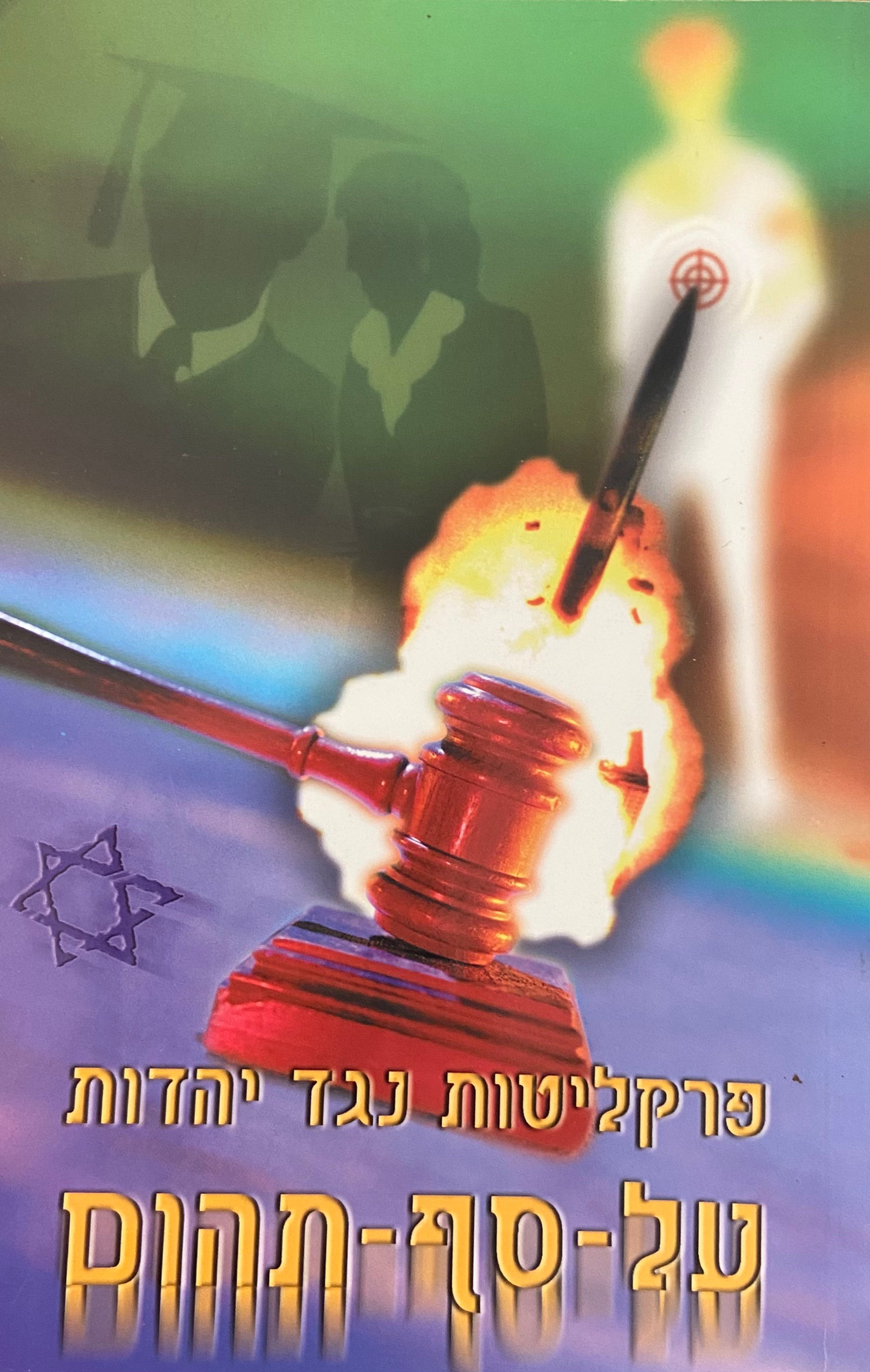 פרקליטות נגד יהדות: על סף תהום / על שלטון הקליקות ובעיית הצדק במדינת ישראל / הרשעות חפים מפשע - נזקים, השלכות ותימוכין מהמקורות