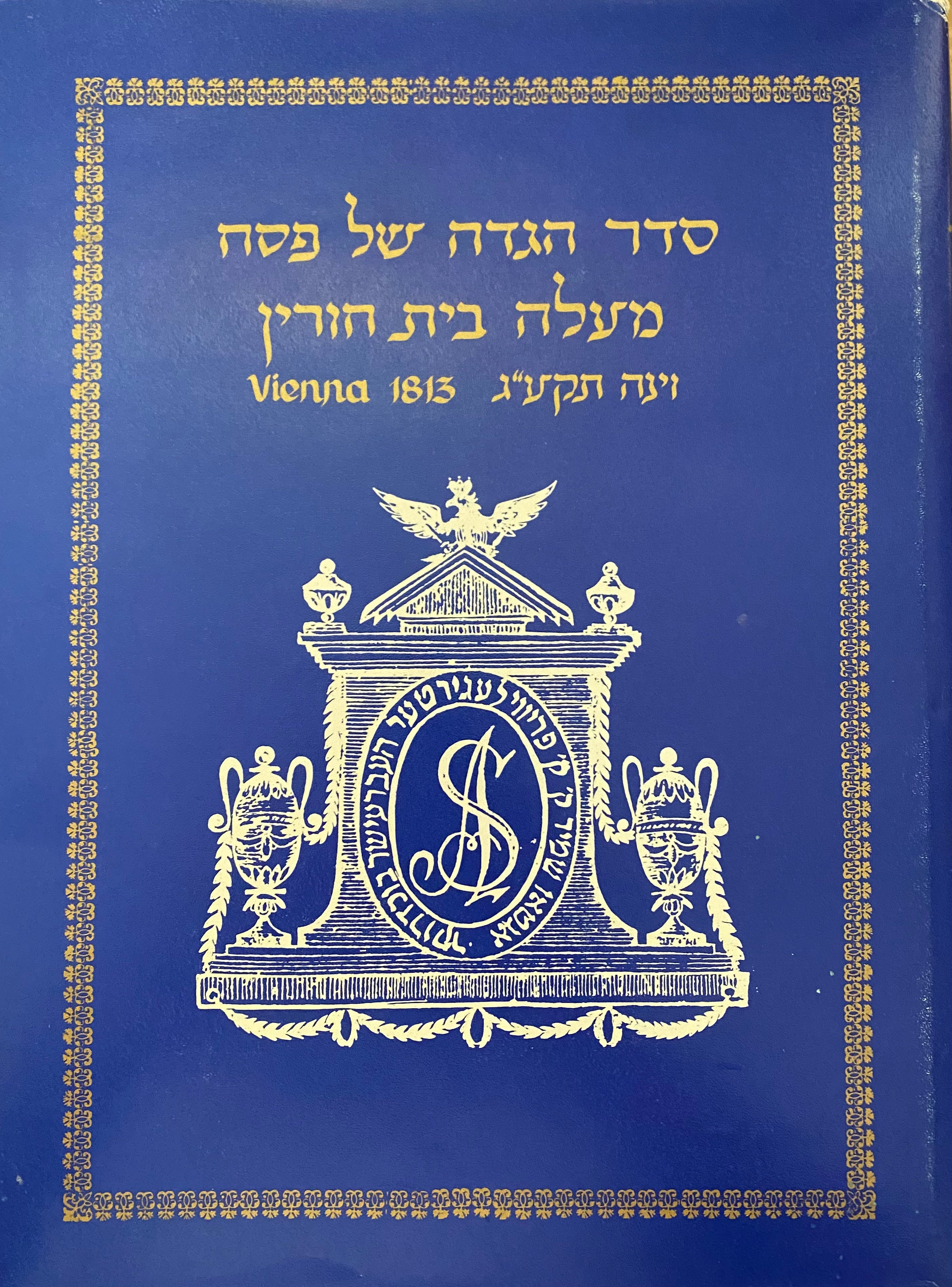 סדר הגדה של פסח/ מעלה בית חורין/ וינה תקע"ג/ מעוטרת בתחריטי נחושת אמנותיים