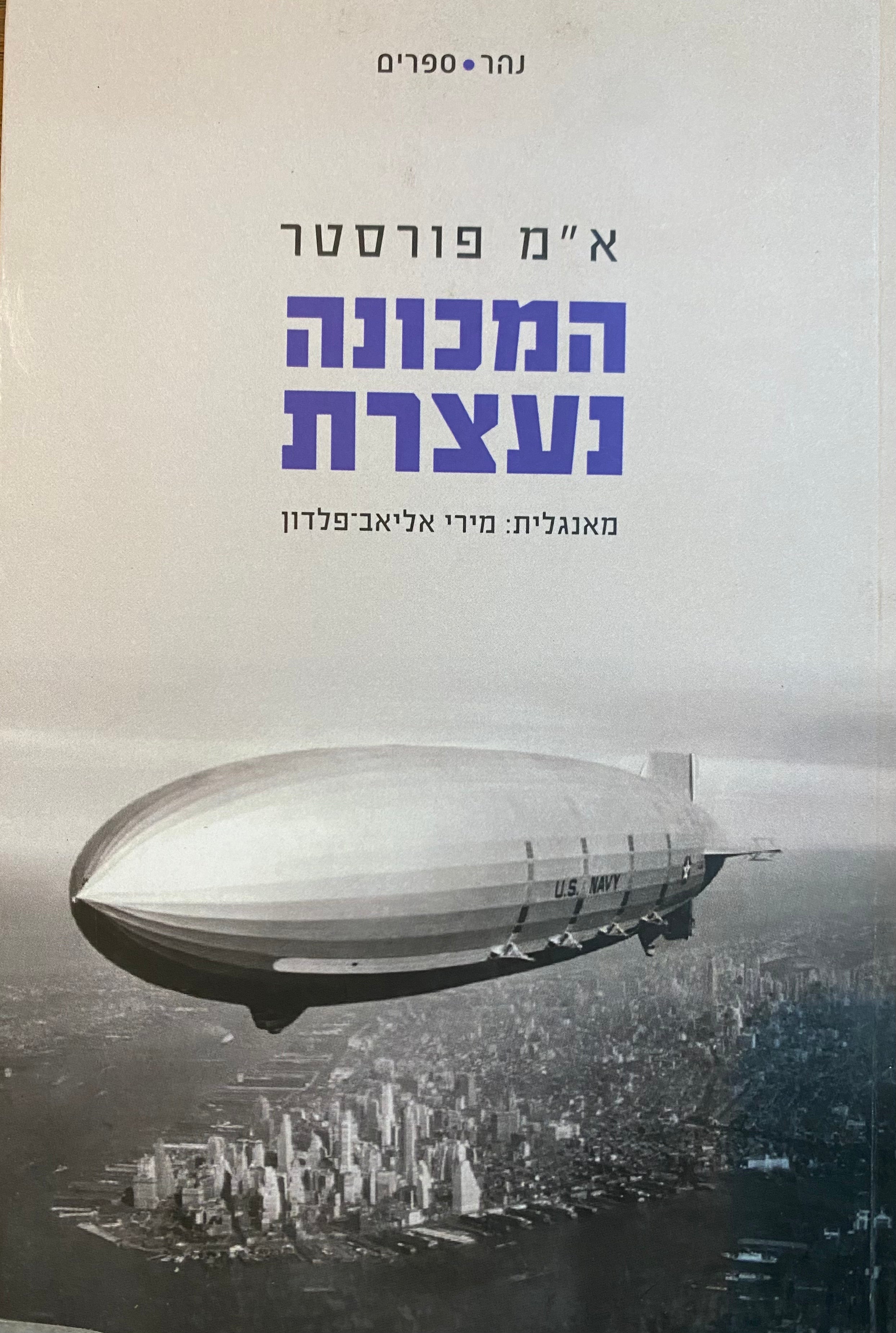 המכונה נעצרת