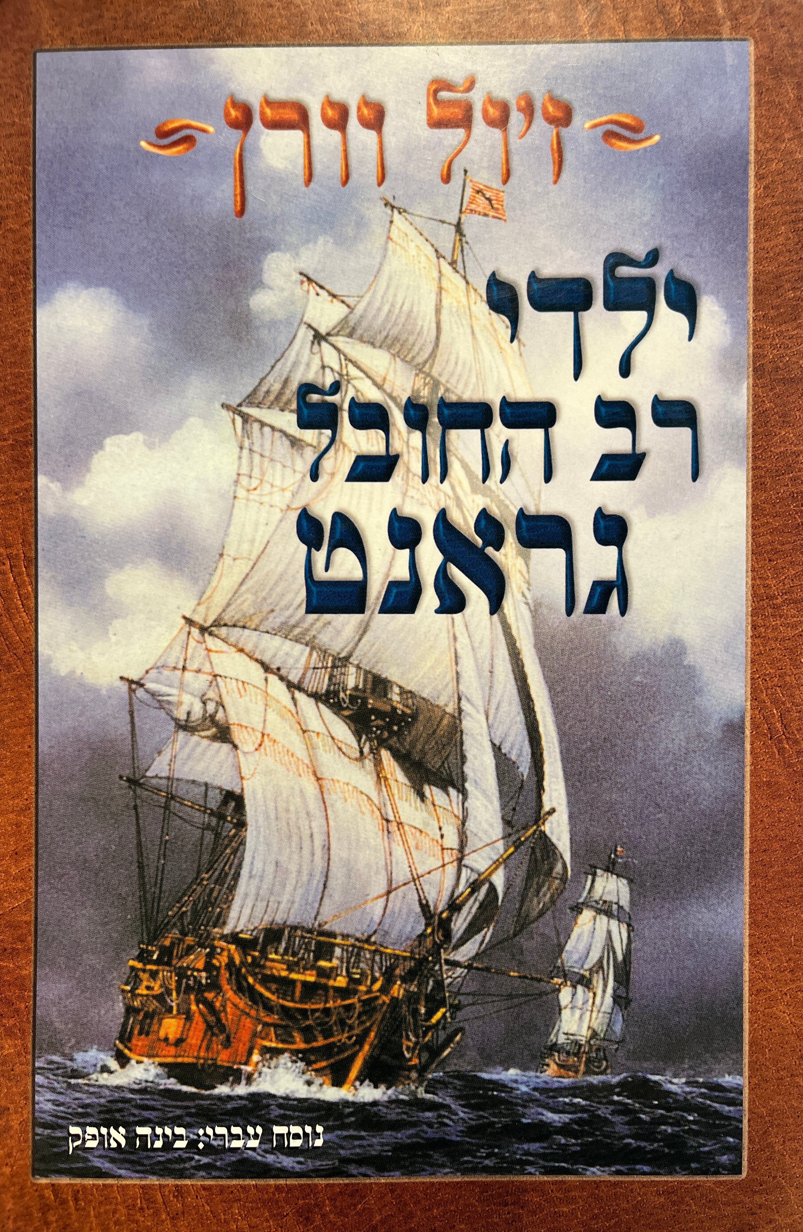 ילדי רב החובל גראנט / תרגום בינה אופק