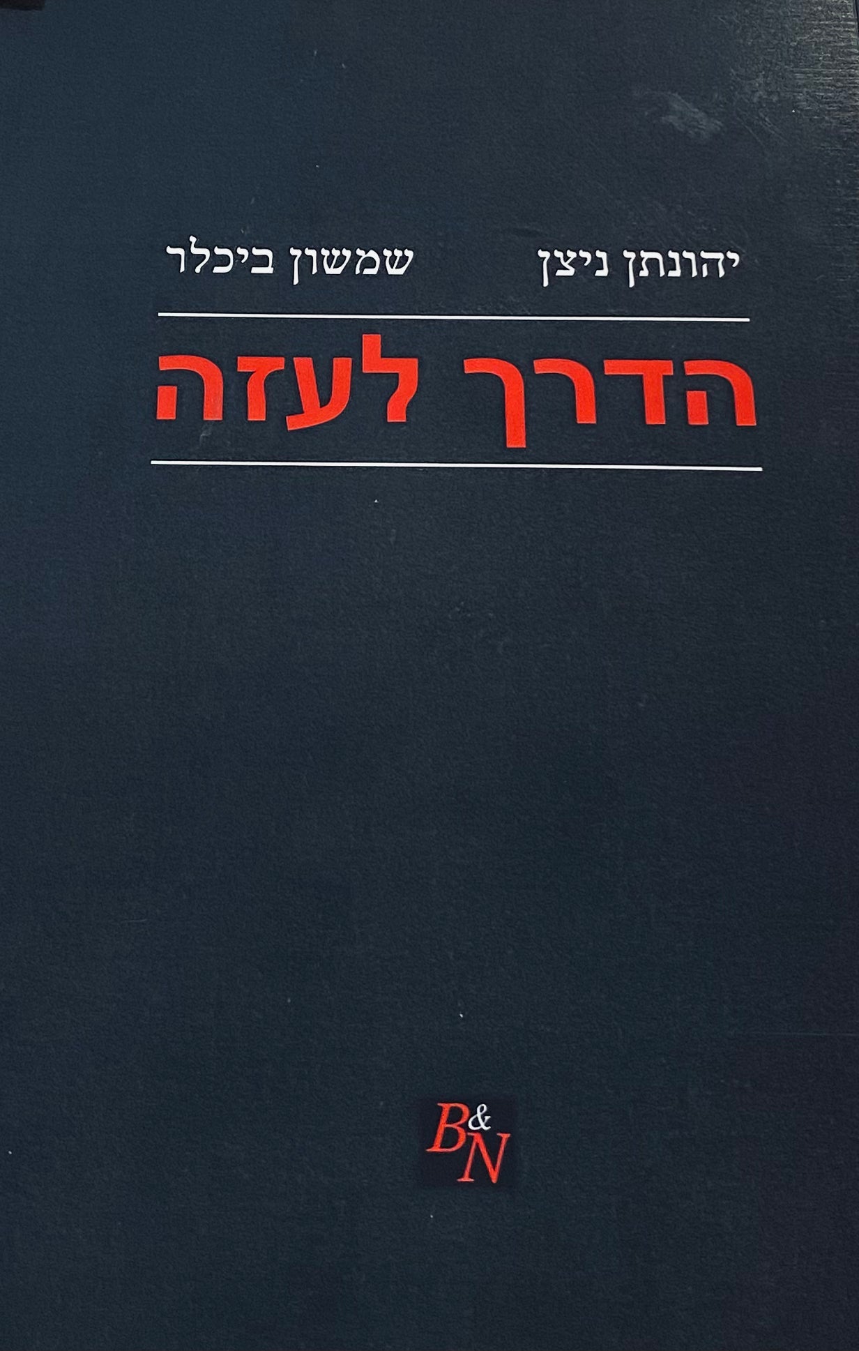 הדרך לעזה / על משטרי הכוח וכנסיות האל העליון היחיד