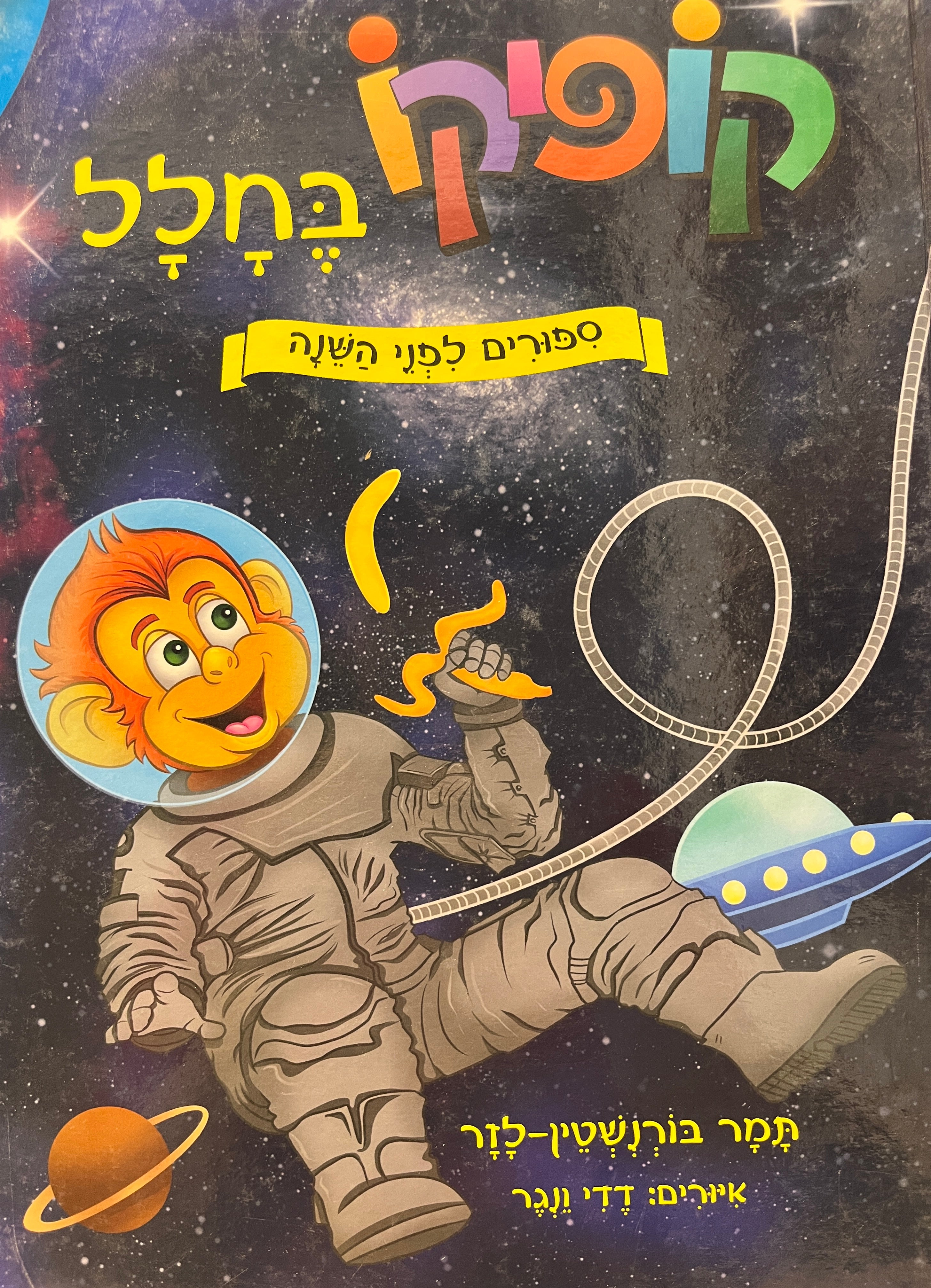 קופיקו בחלל / ספורים לפני השנה
