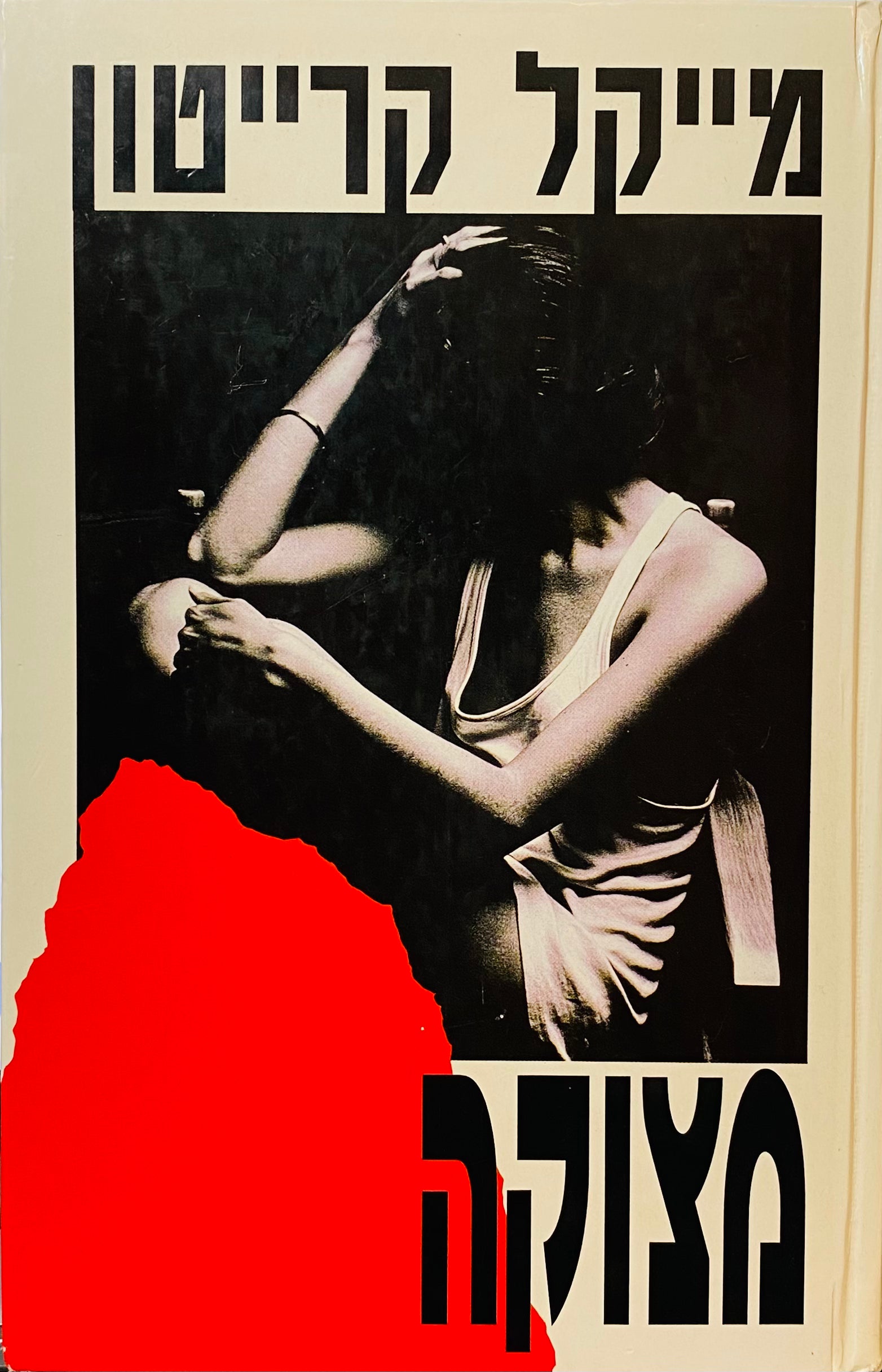 מצוקה