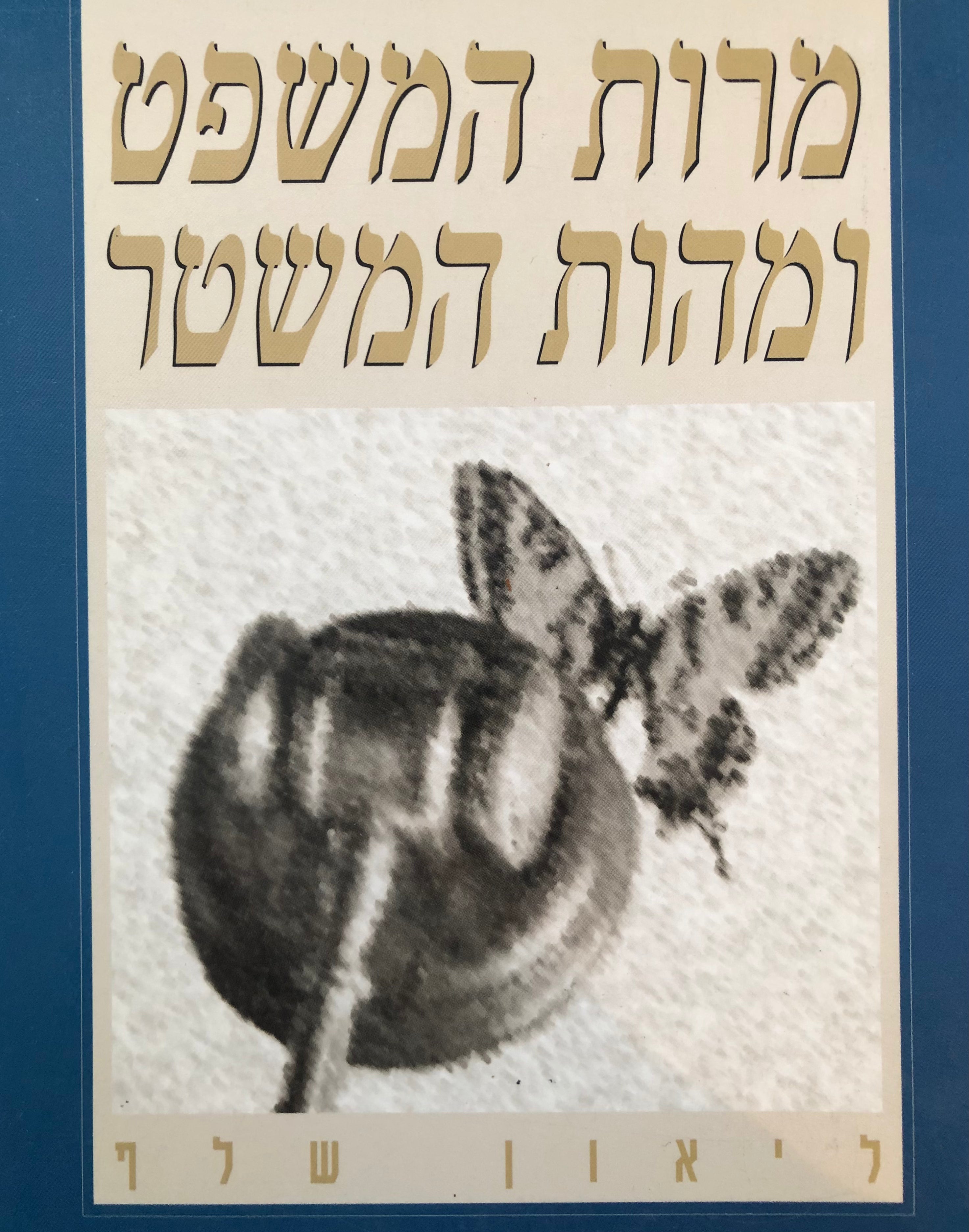 מרות המשפט ומהות המשטר/ על שלטון החוק שיטת הממשל ומורשת ישראל