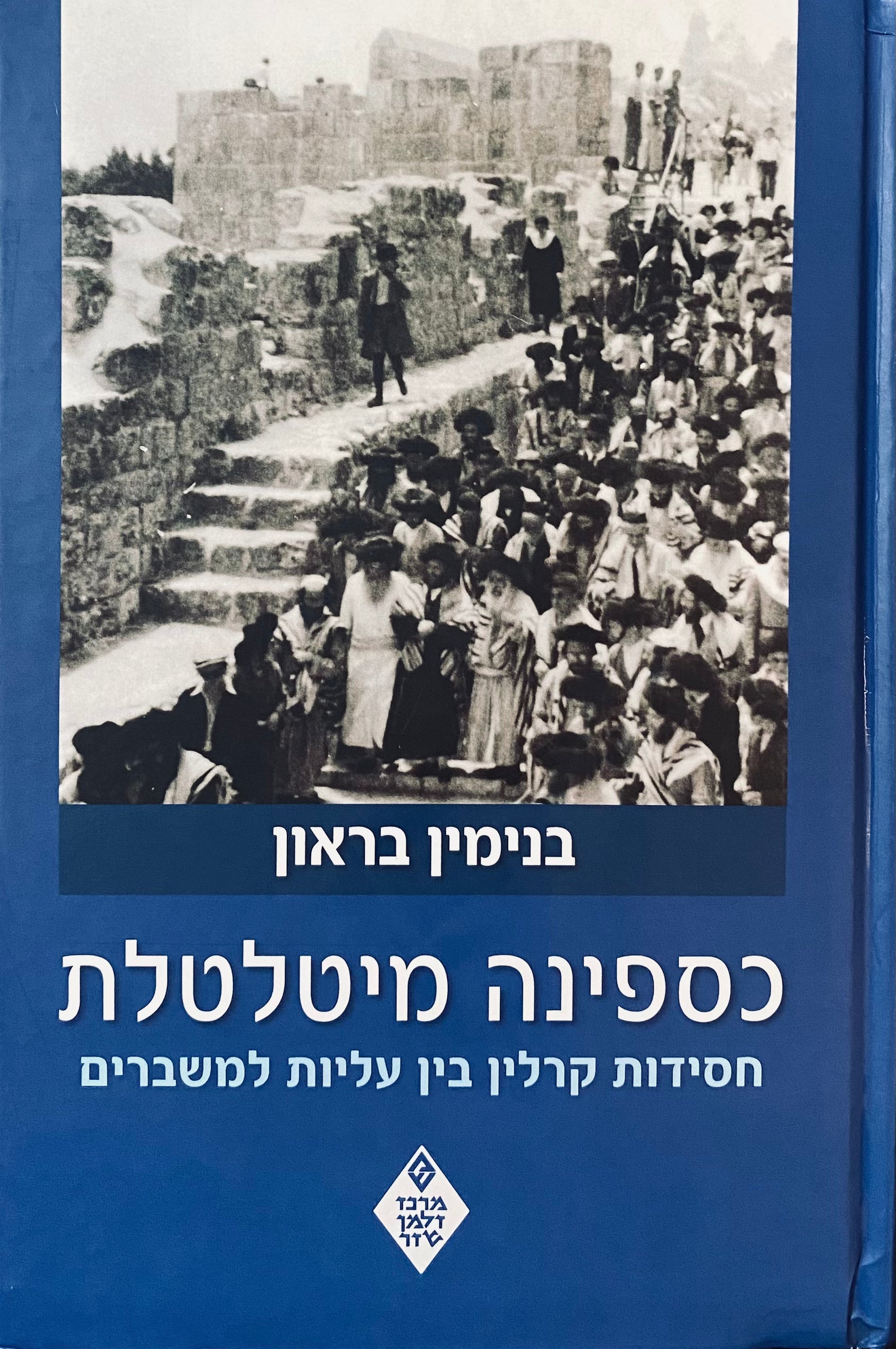 כספינה מיטלטלת / חסידות קרלין בין עליות למשברים
