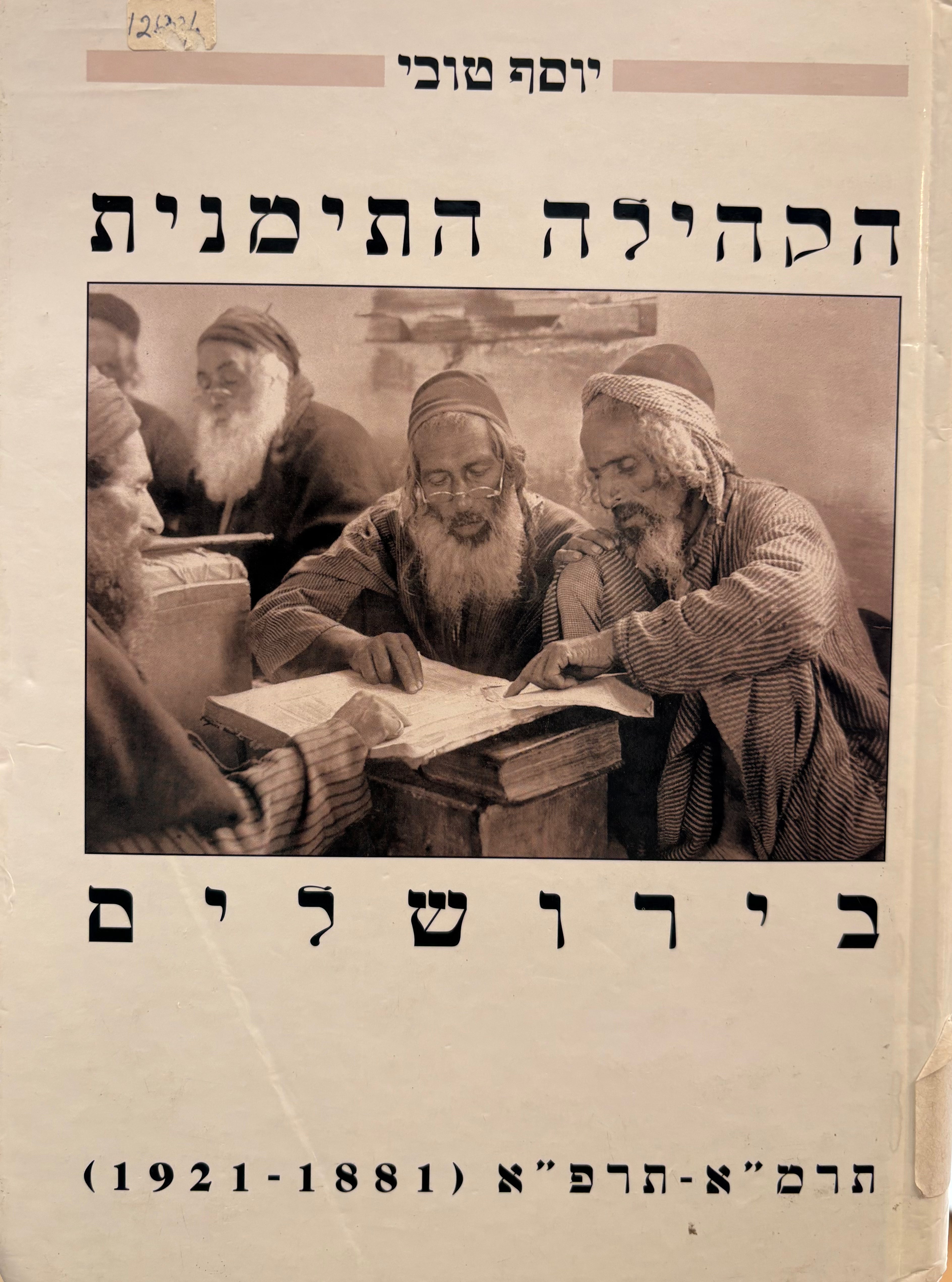 הקהילה היהודית בירושלים / תרמ"א - תרפ"א (1881-1921)