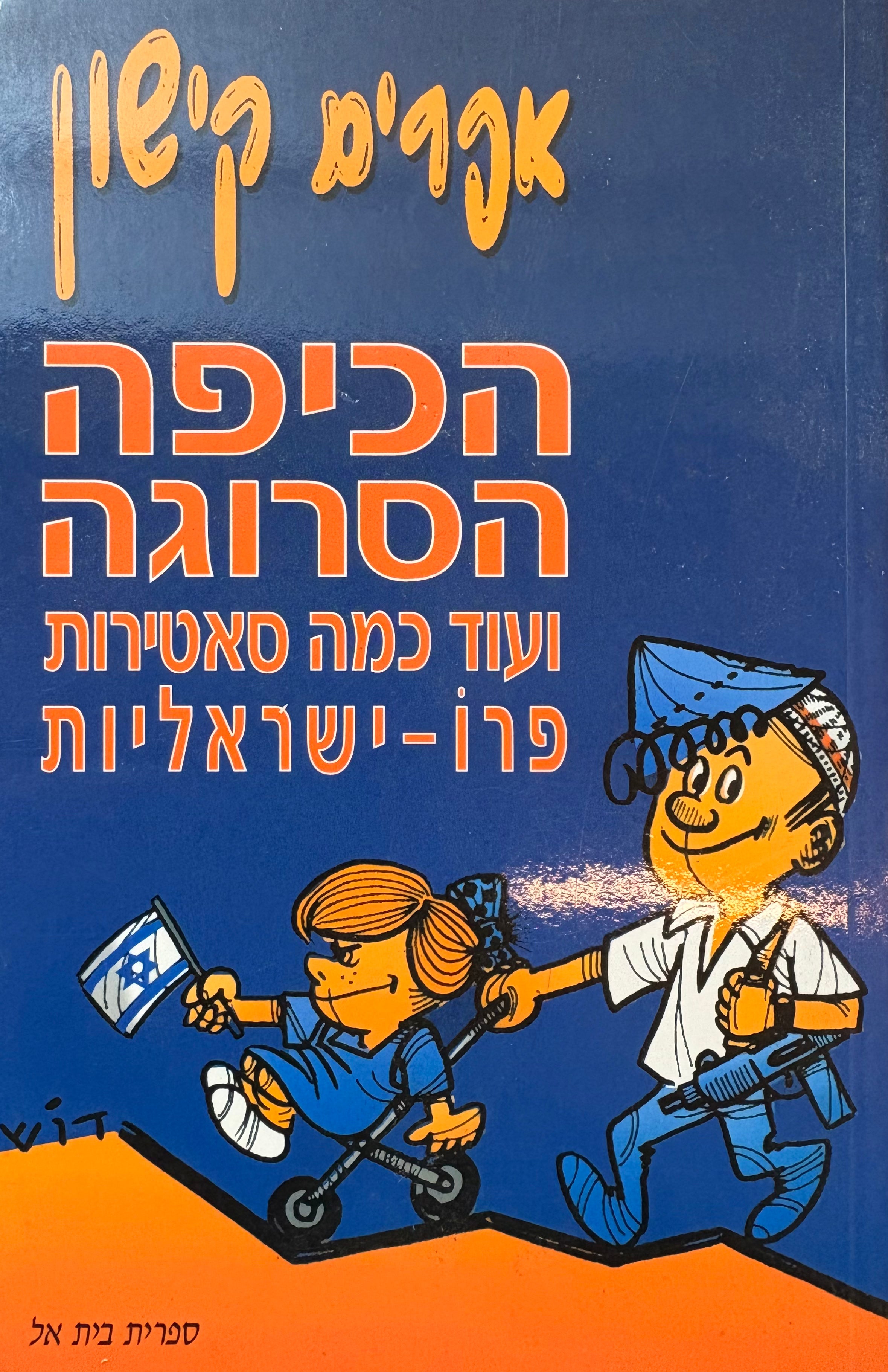 הכיפה הסרוגה ועוד כמה סאטירות פרו ישראליות
