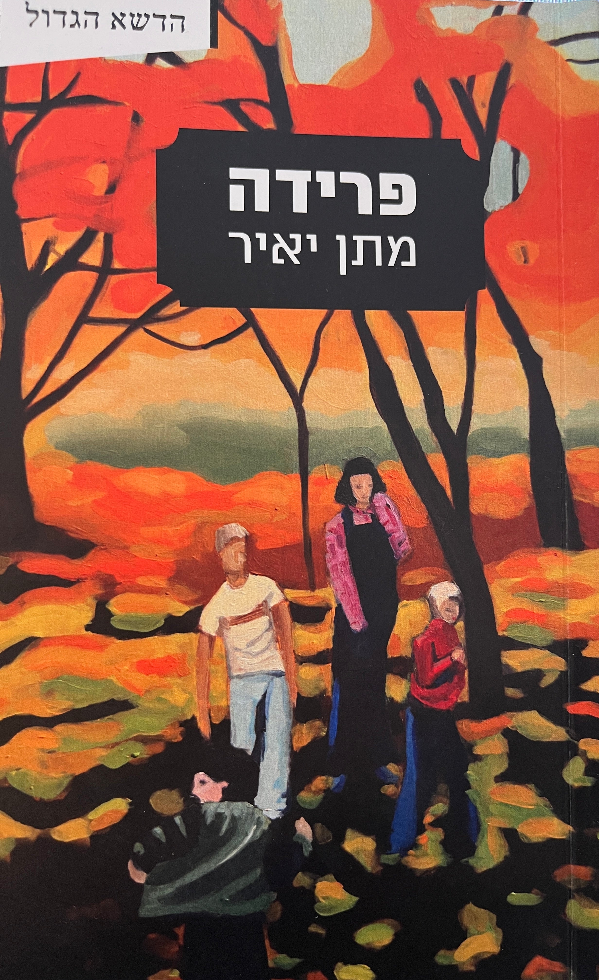 פרידה