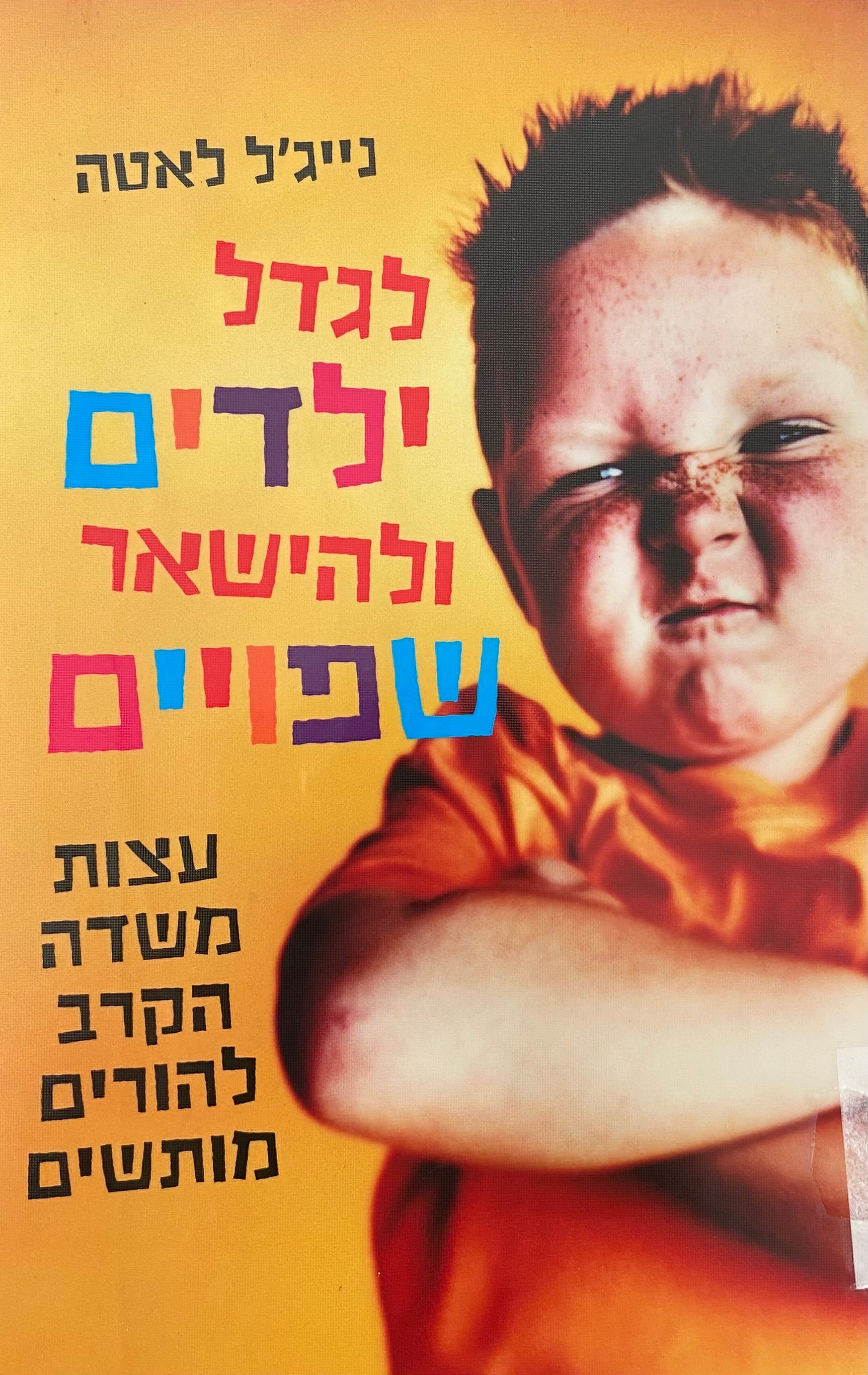 לגדל ילדים ולהישאר שפויים / עצות משדה הקרב להורים מותשים