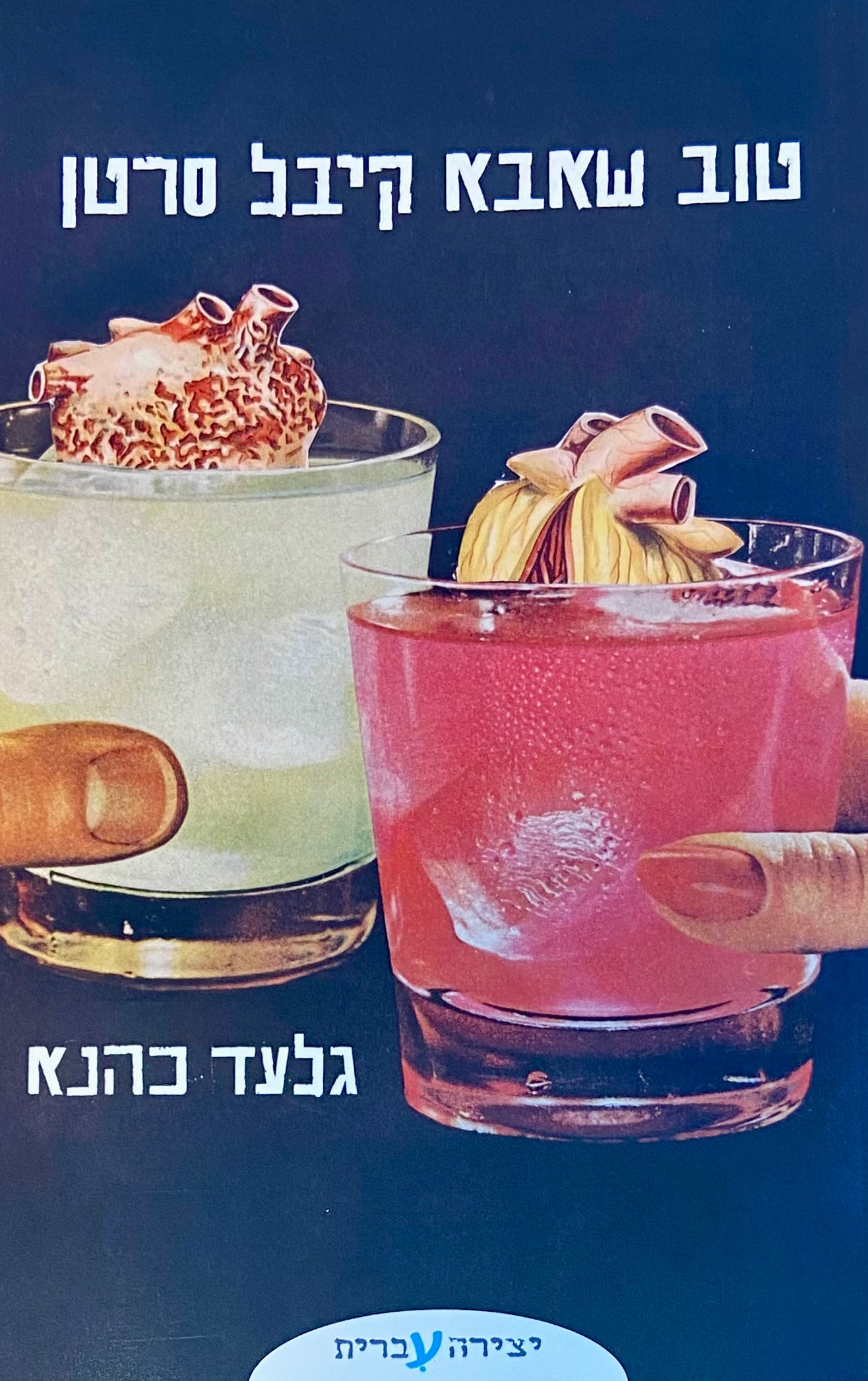 טוב שאבא קיבל סרטן