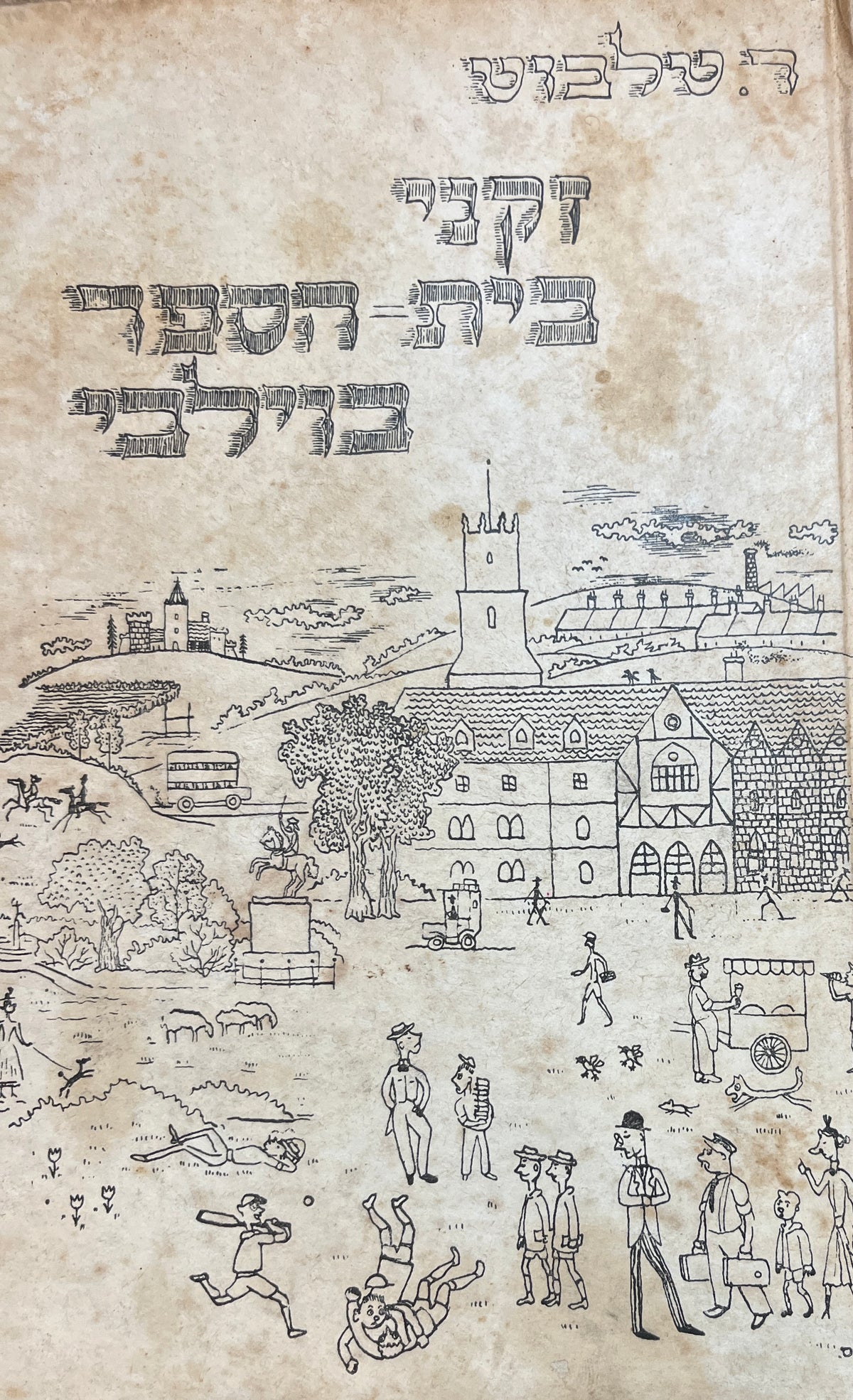 זקני בית הספר בוילבי