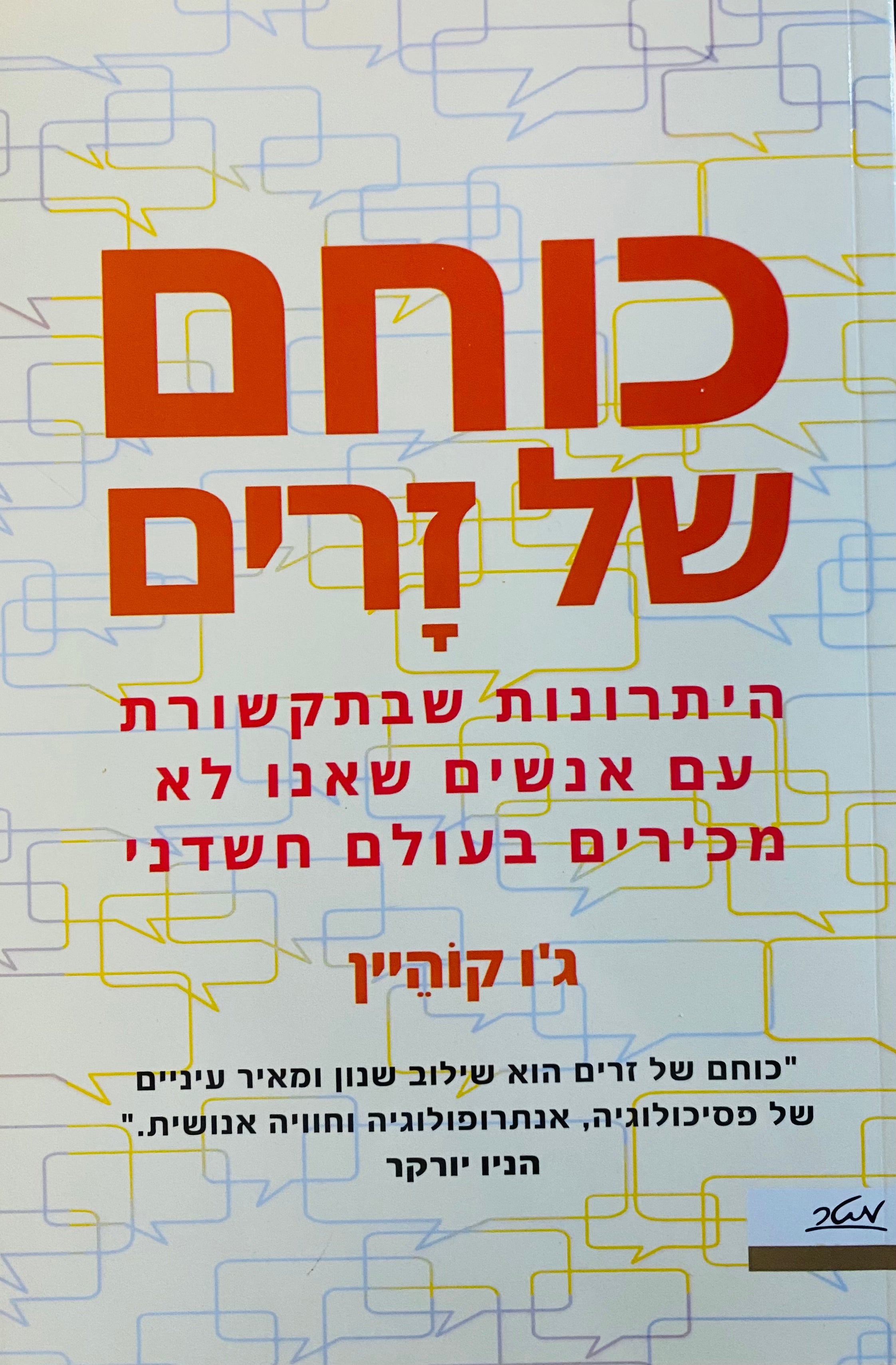 כוחם של זרים/ היתרונות שבתקשורת עם אנשים שאנו לא מכירים בעולם חשדני