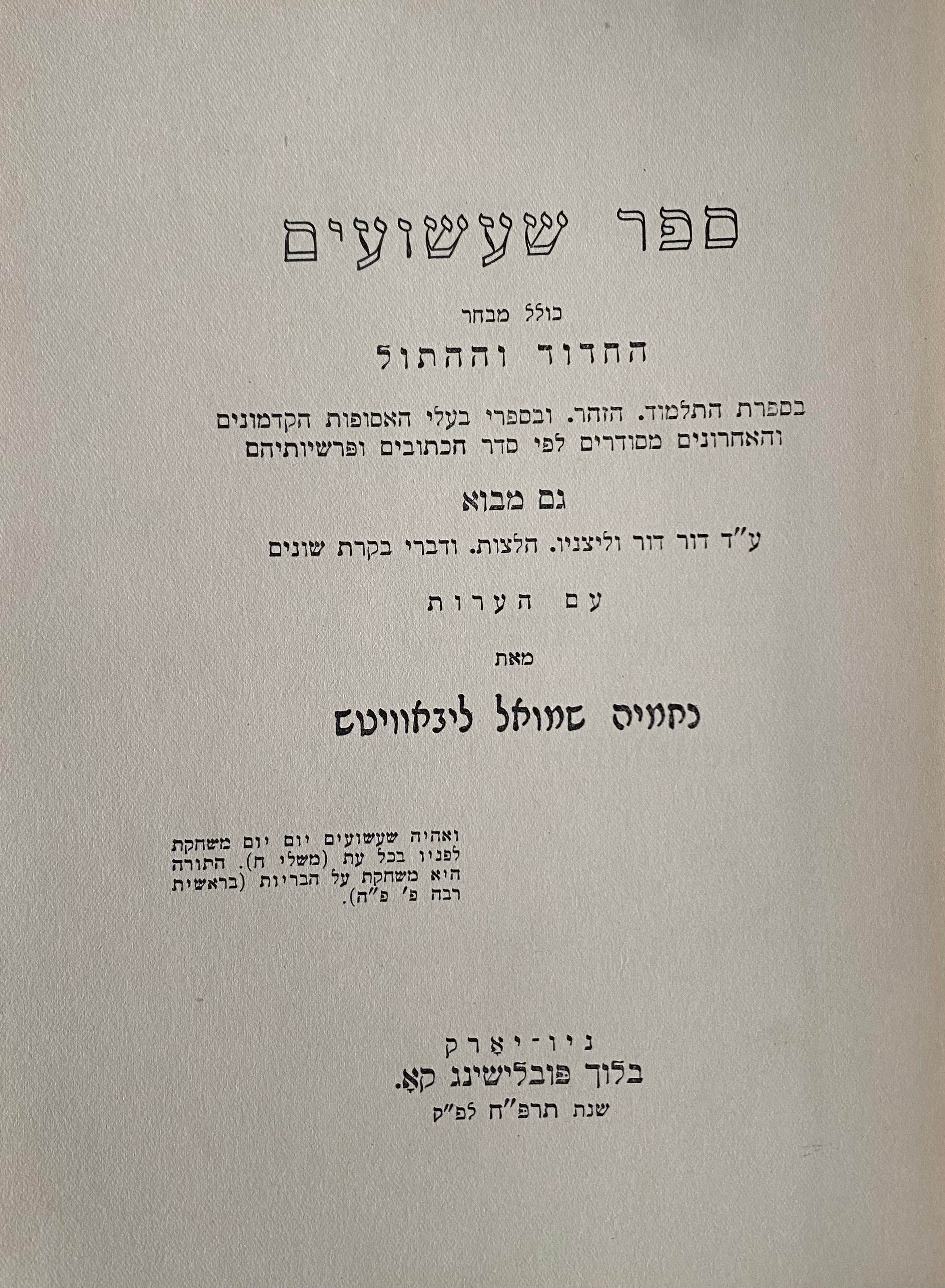 ספר שעשועים / כולל מבחר החדוד וההתול