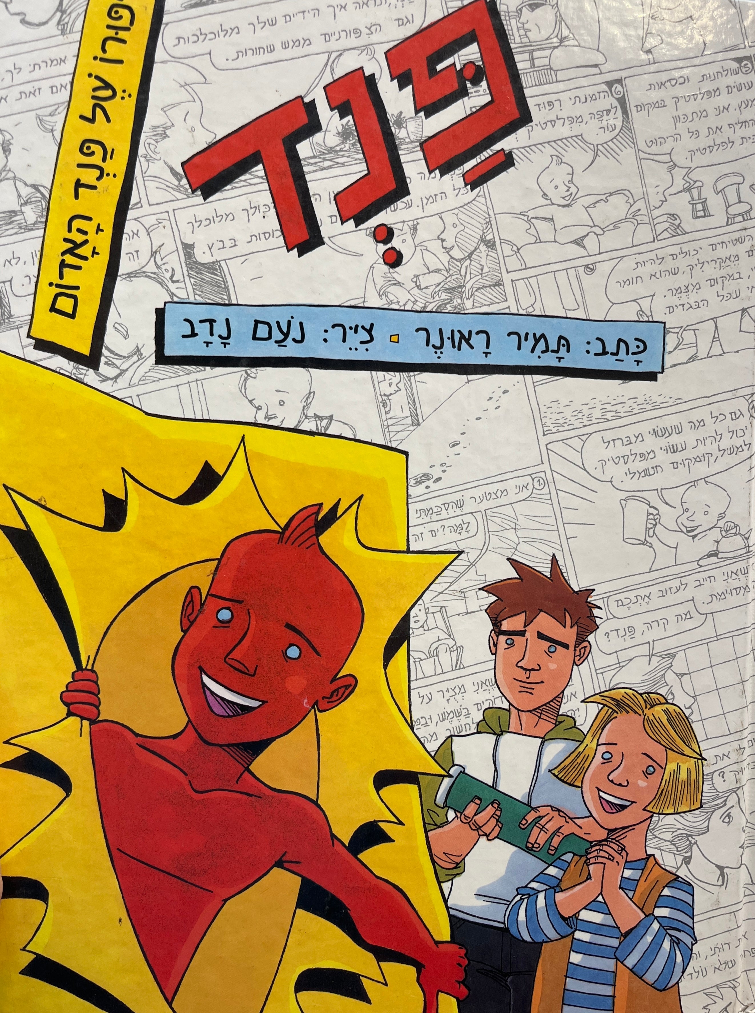 פנד / סיפורו של פנד אדום
