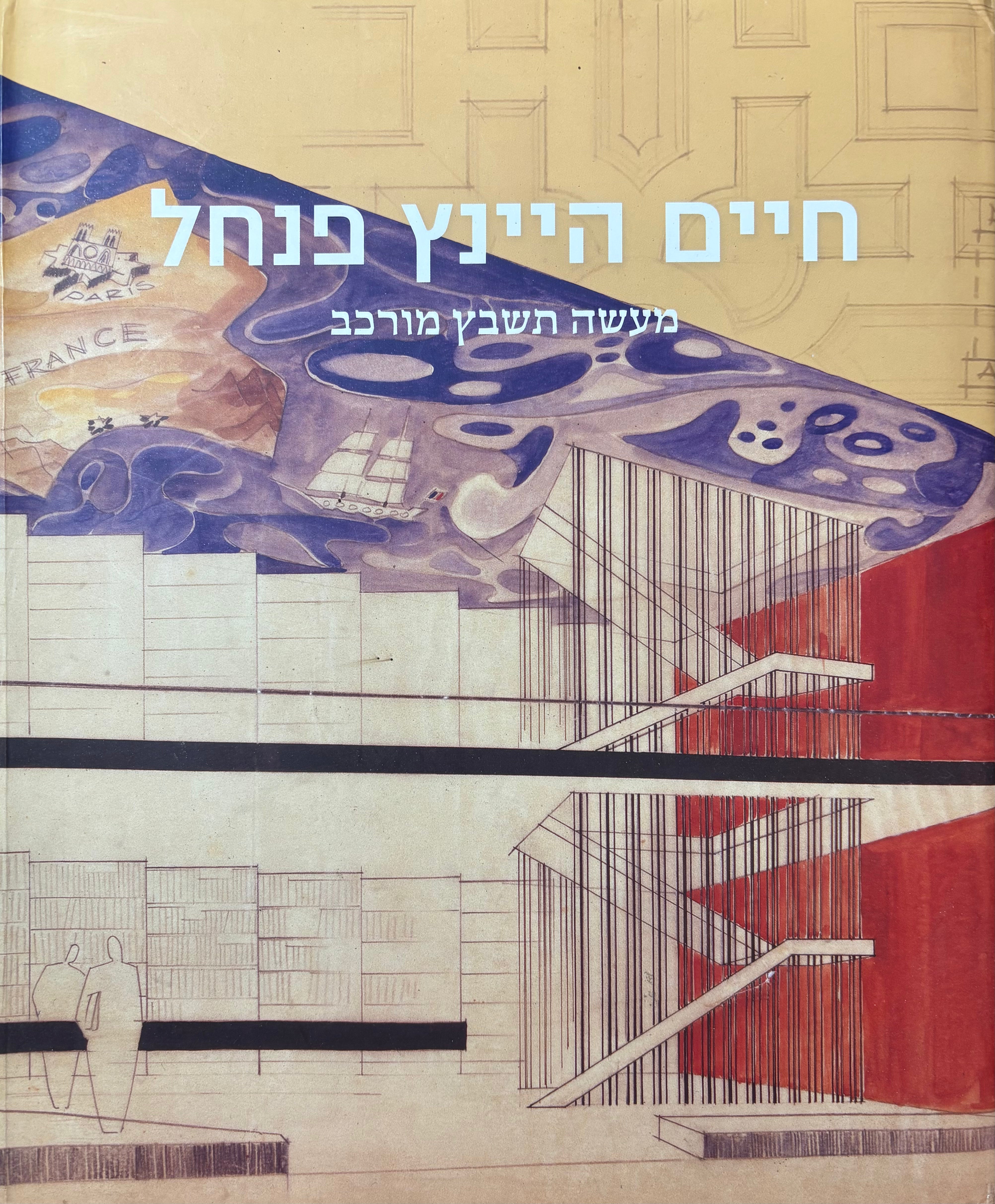 חיים היינץ פנחל: מעשה תשבץ מורכב