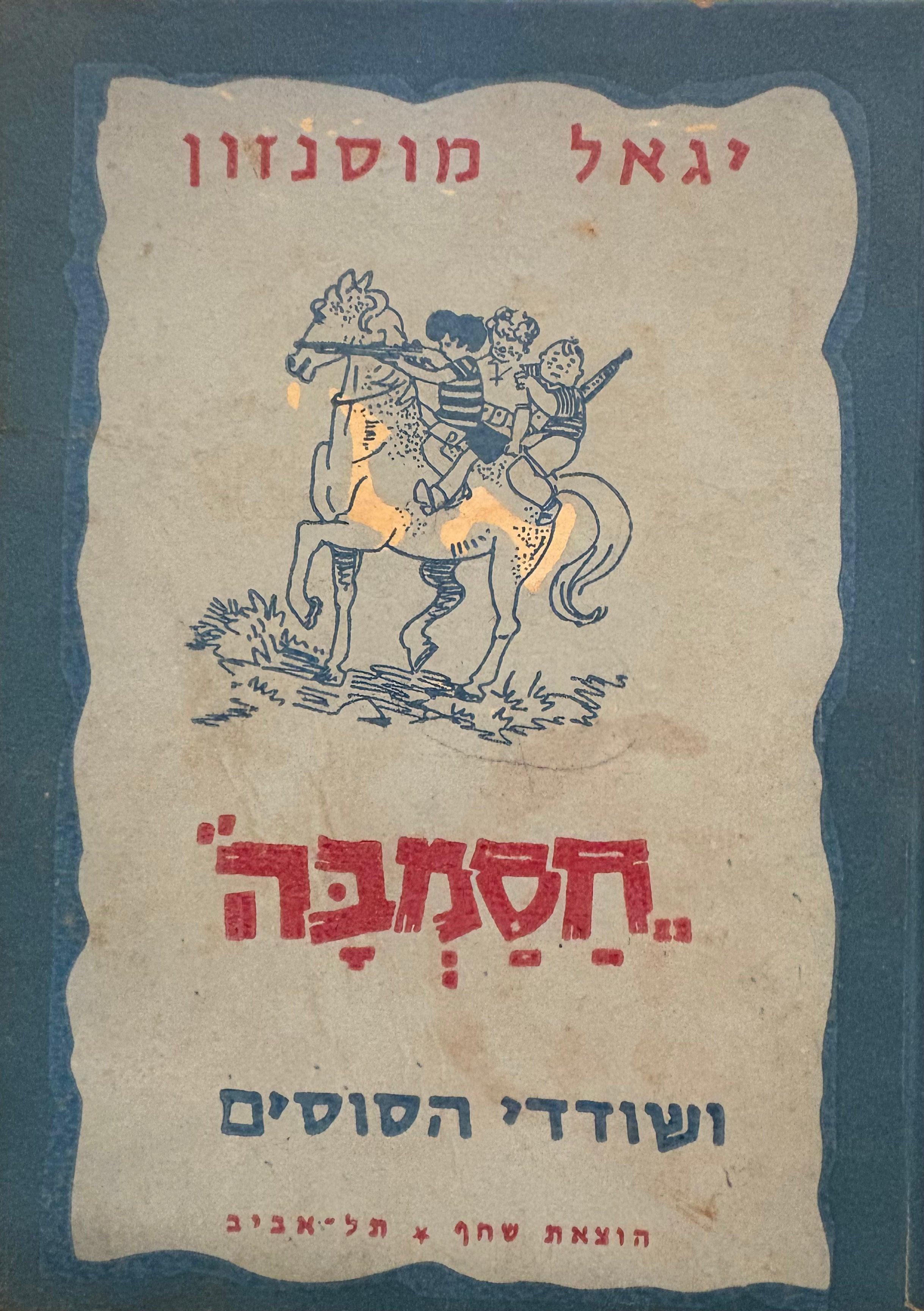 חסמבה 3 : ושודדי הסוסים / מהדורת שחף