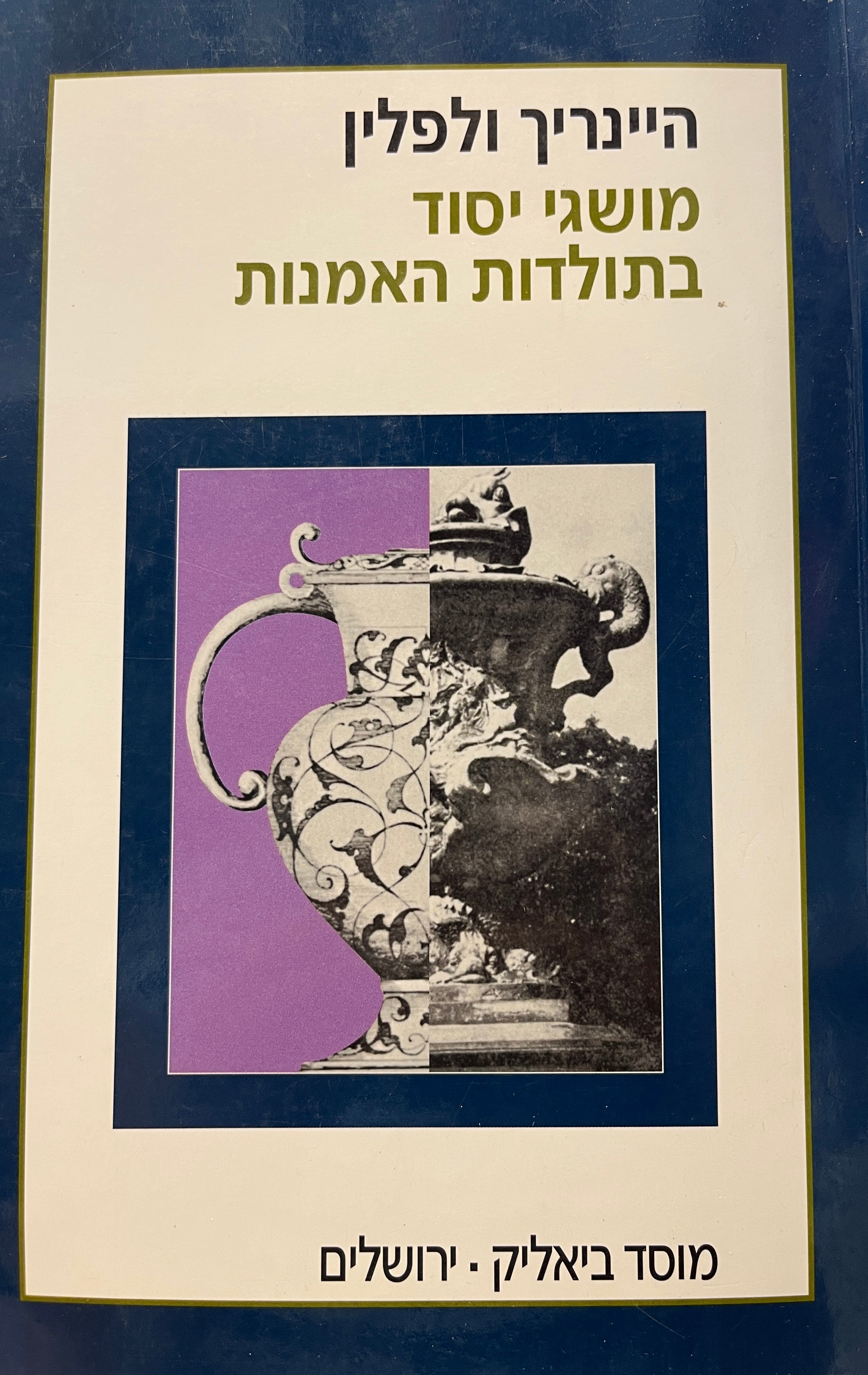 מושגי יסוד בתולדות האמנות / בעיית התפתחות הסגנון באמנות החדשה