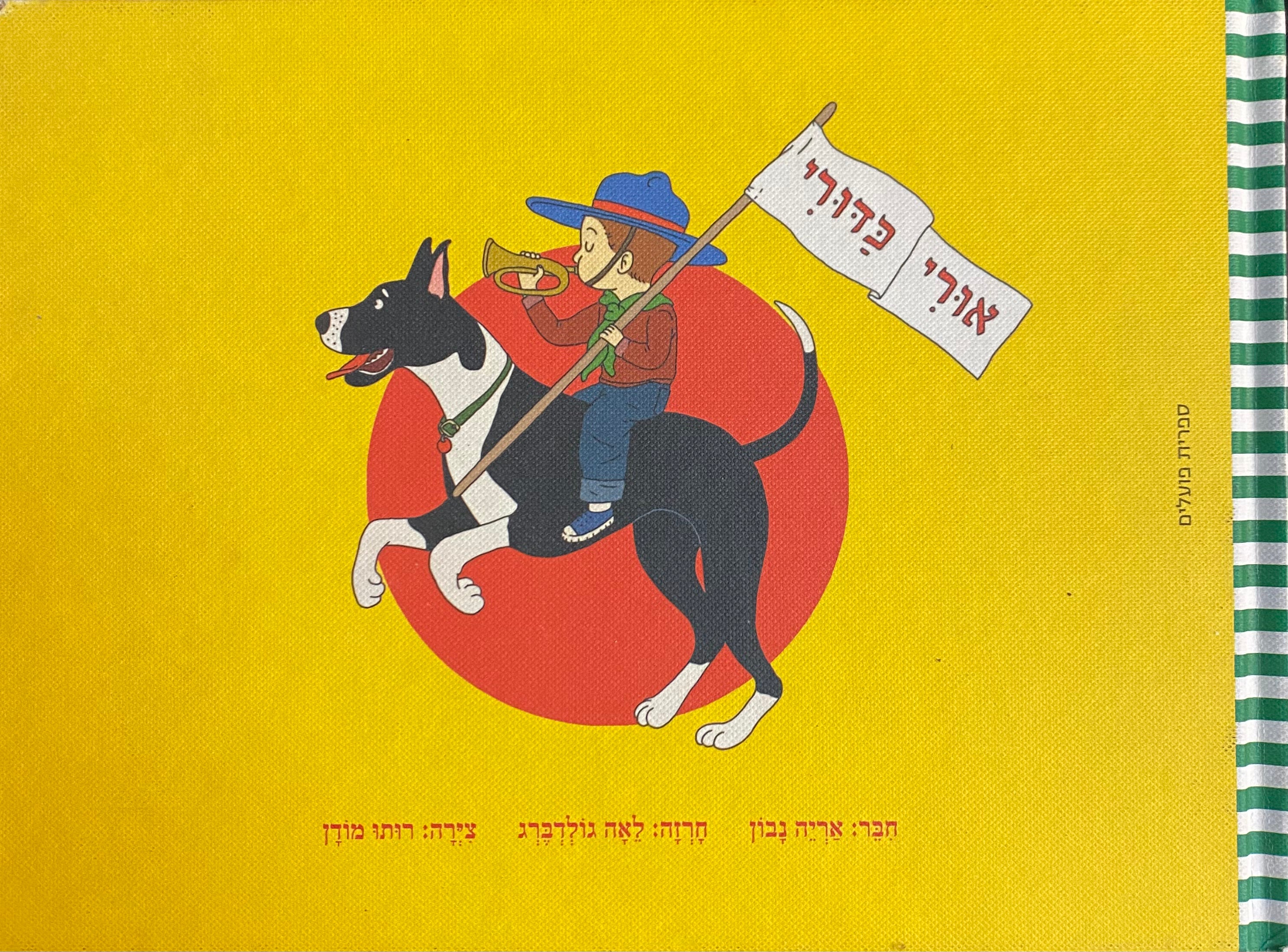 אורי כדורי/ צירה: רותו מודן