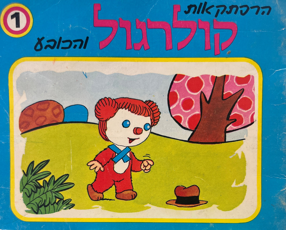 הרפתקאות קולרגול 1 והכובע