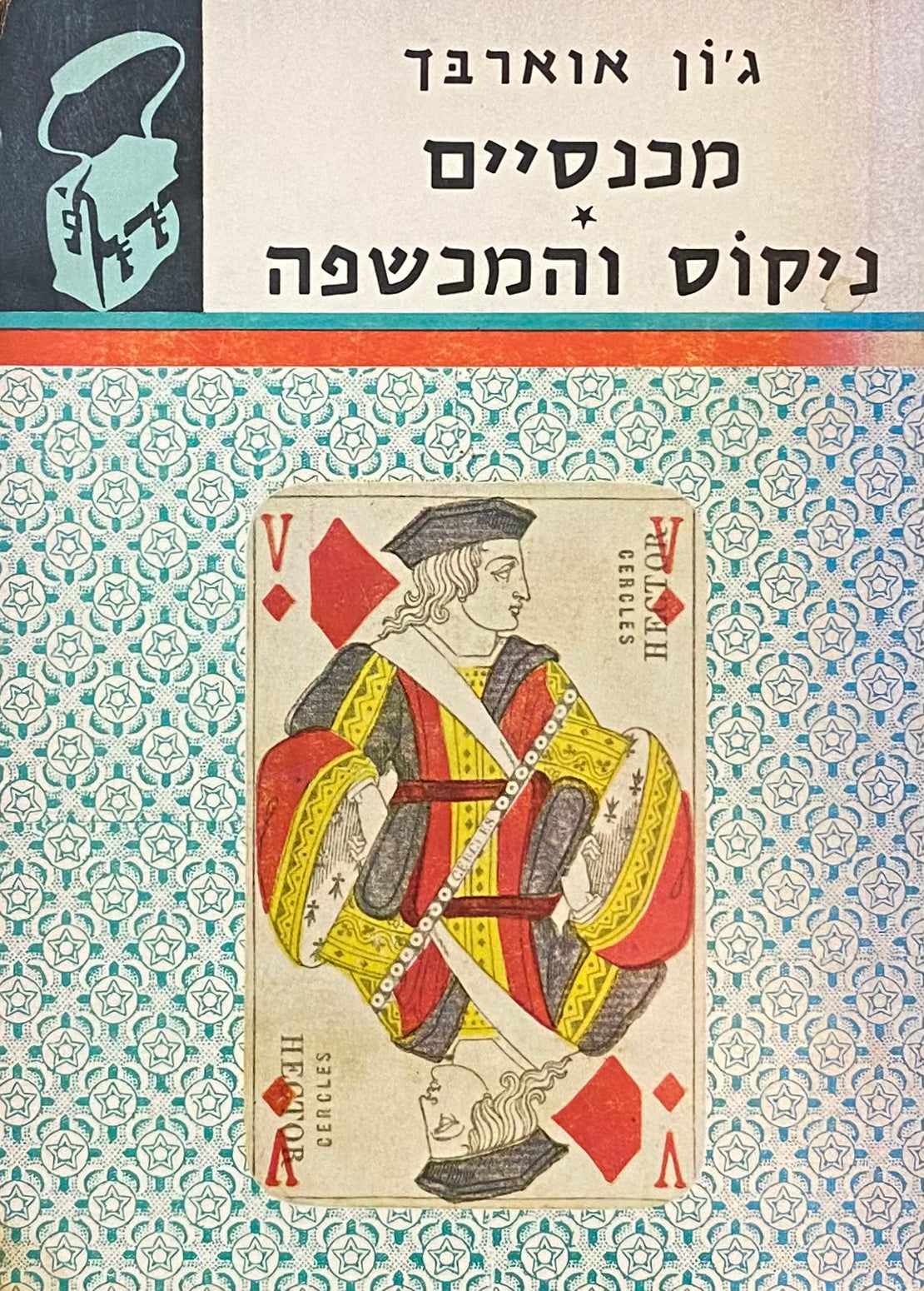 מכנסיים ; ניקוס והמכשפה / תרגום אברהם יבין