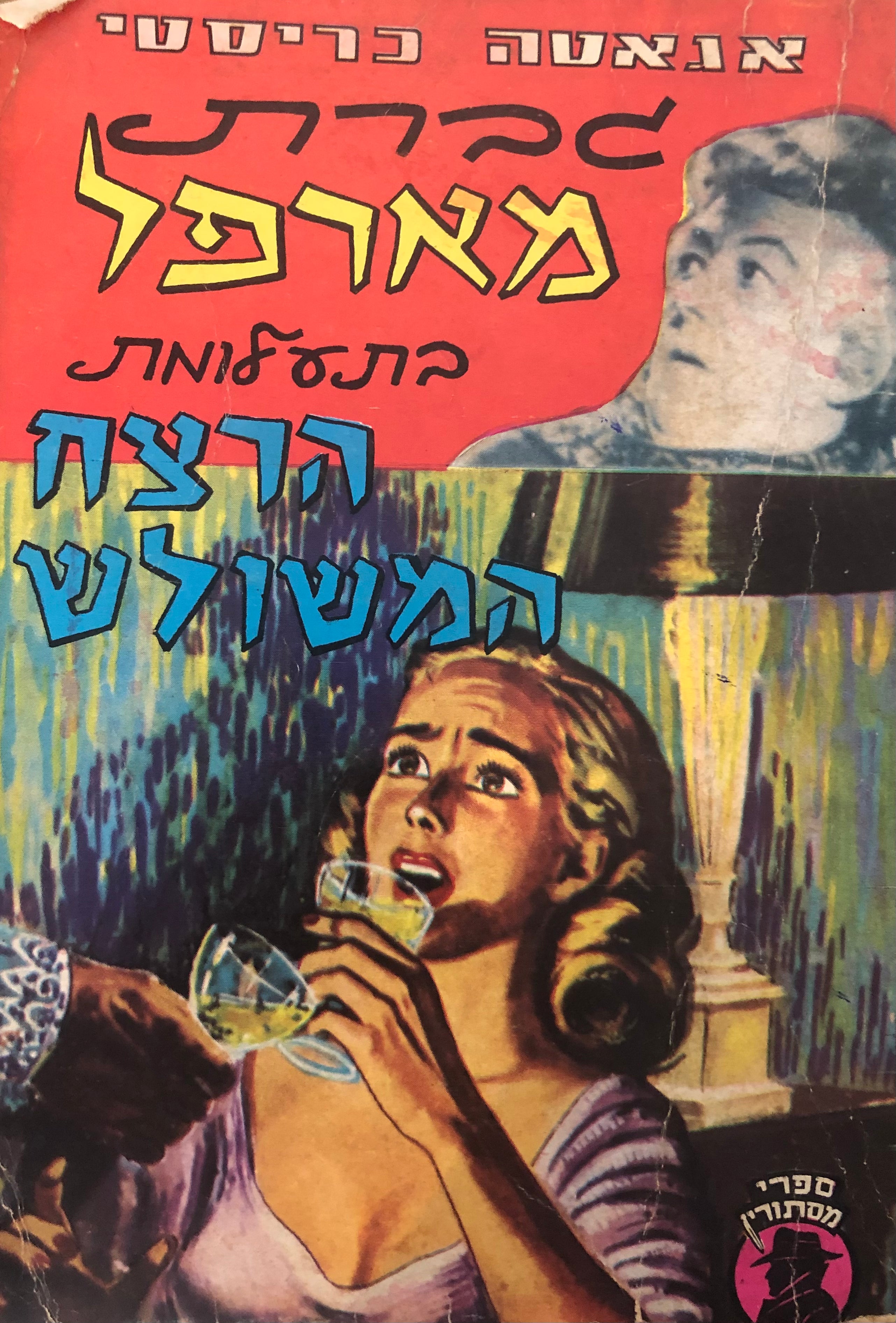 גברת מארפל בתעלומת הרצח המשולש / מהדורת כיס מקורית
