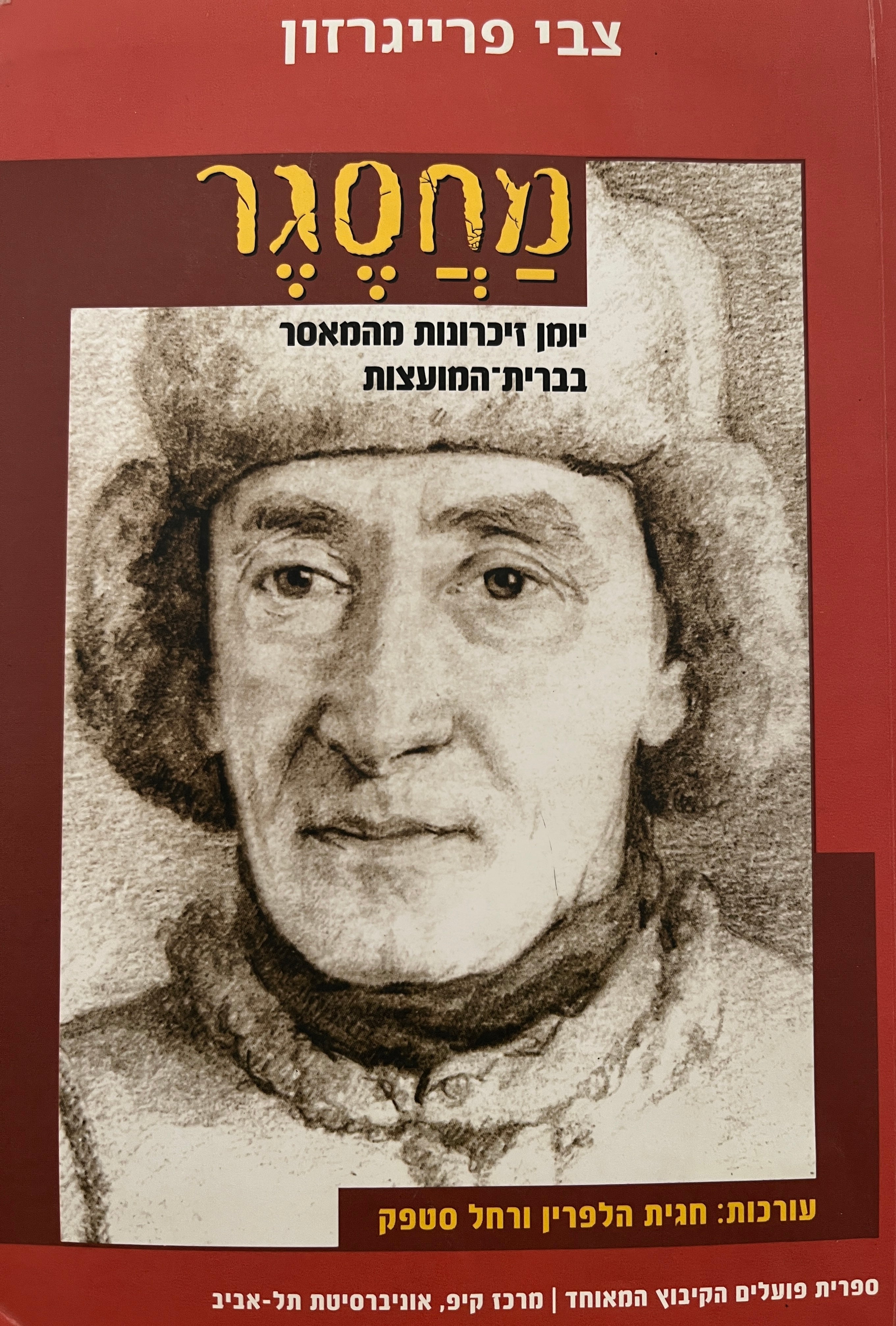 מחסגר / יומן זיכרונות מהמאסר בברית-המועצות (1949-1955)