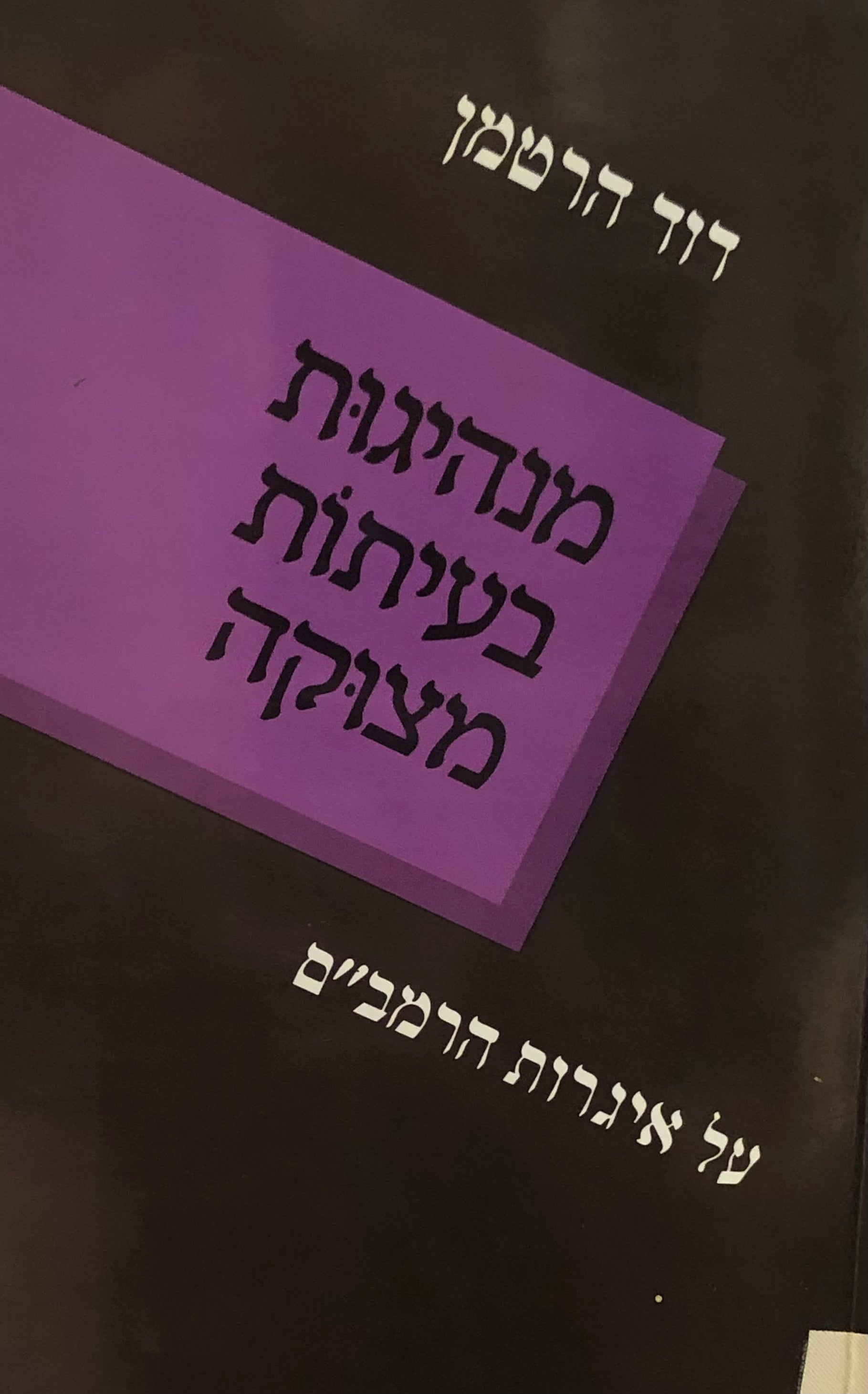 מנהיגות בעיתות מצוקה / על איגרות הרמב"ם