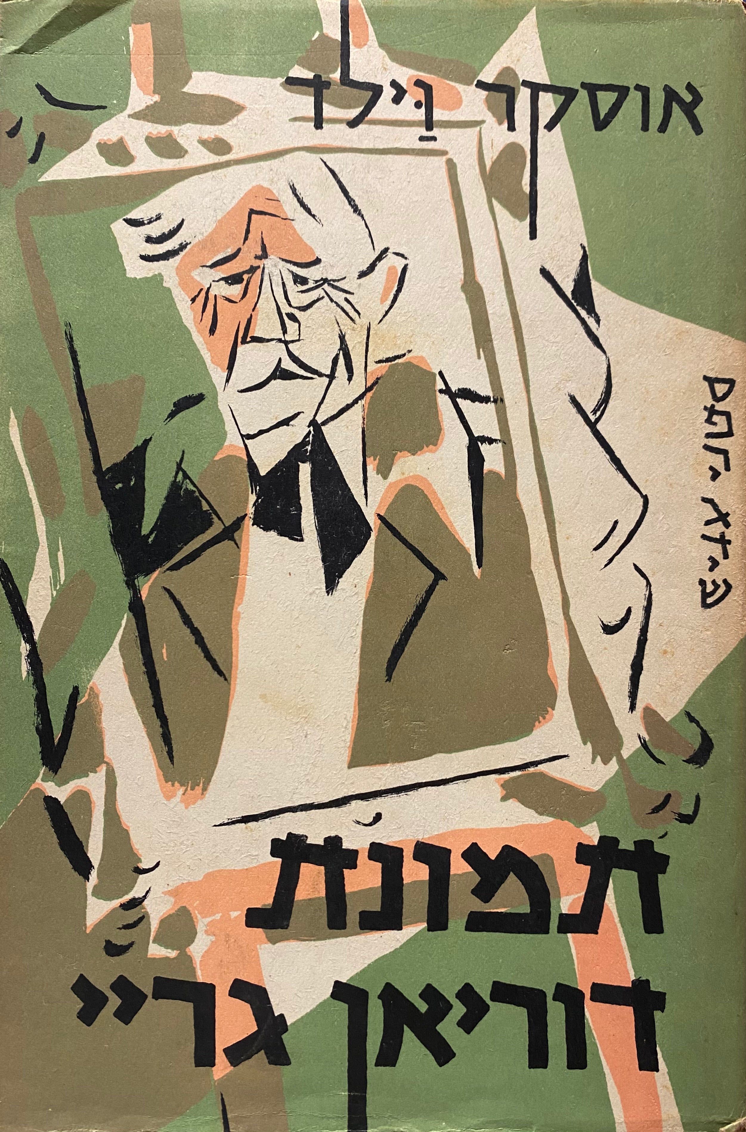 תמונת דוריאן גריי, ומבחר סיפורים / תרגום אברהם בירמן