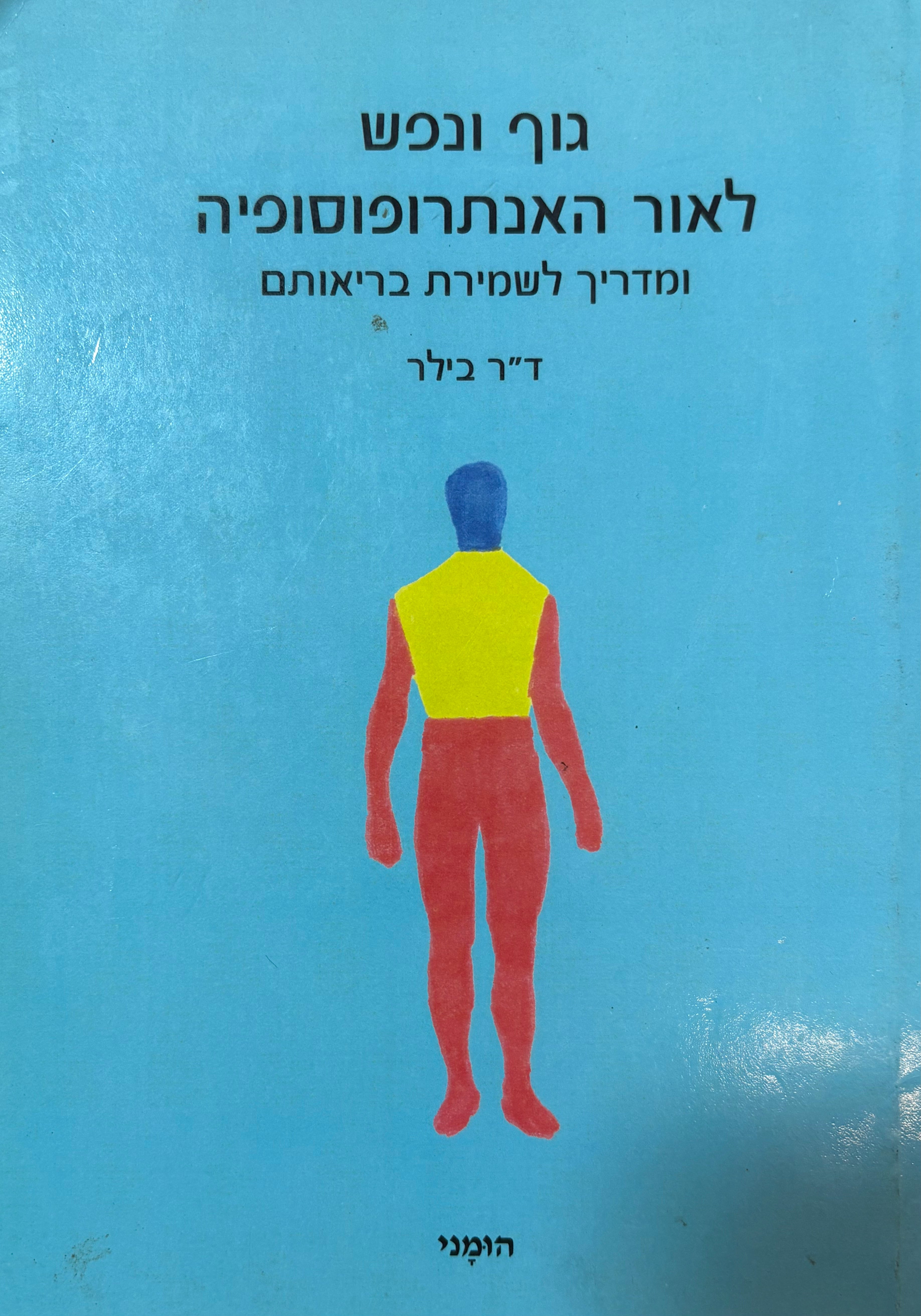 גוף ונפש לאור האנתרופוסופיה / ומדריך לשמירת בריאותם