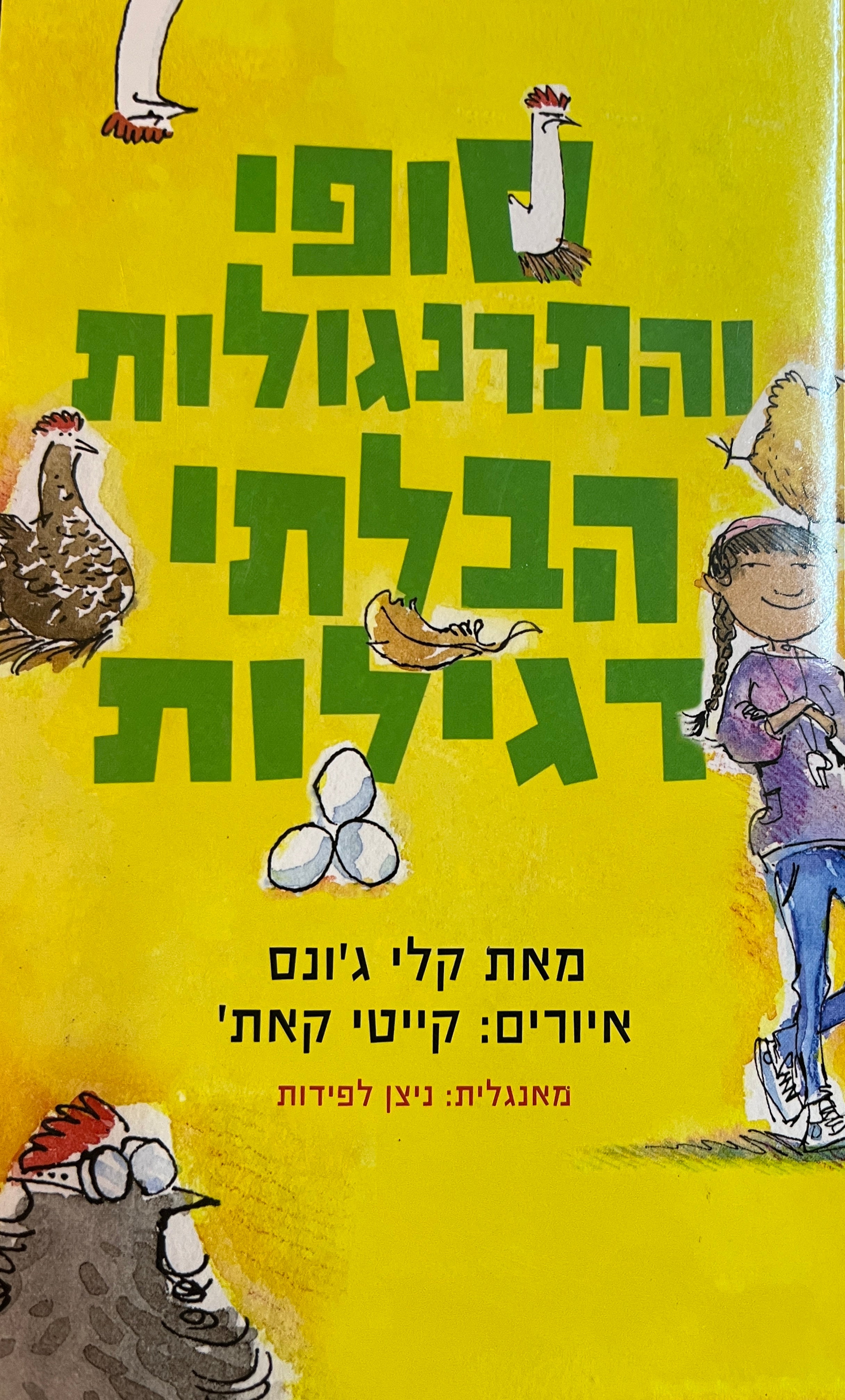 סופי והתרנגולות הבלתי רגילות