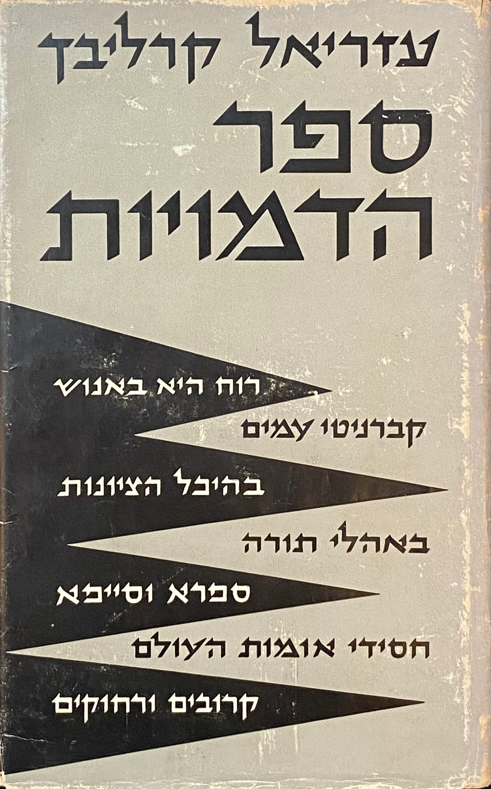 ספר הדמויות