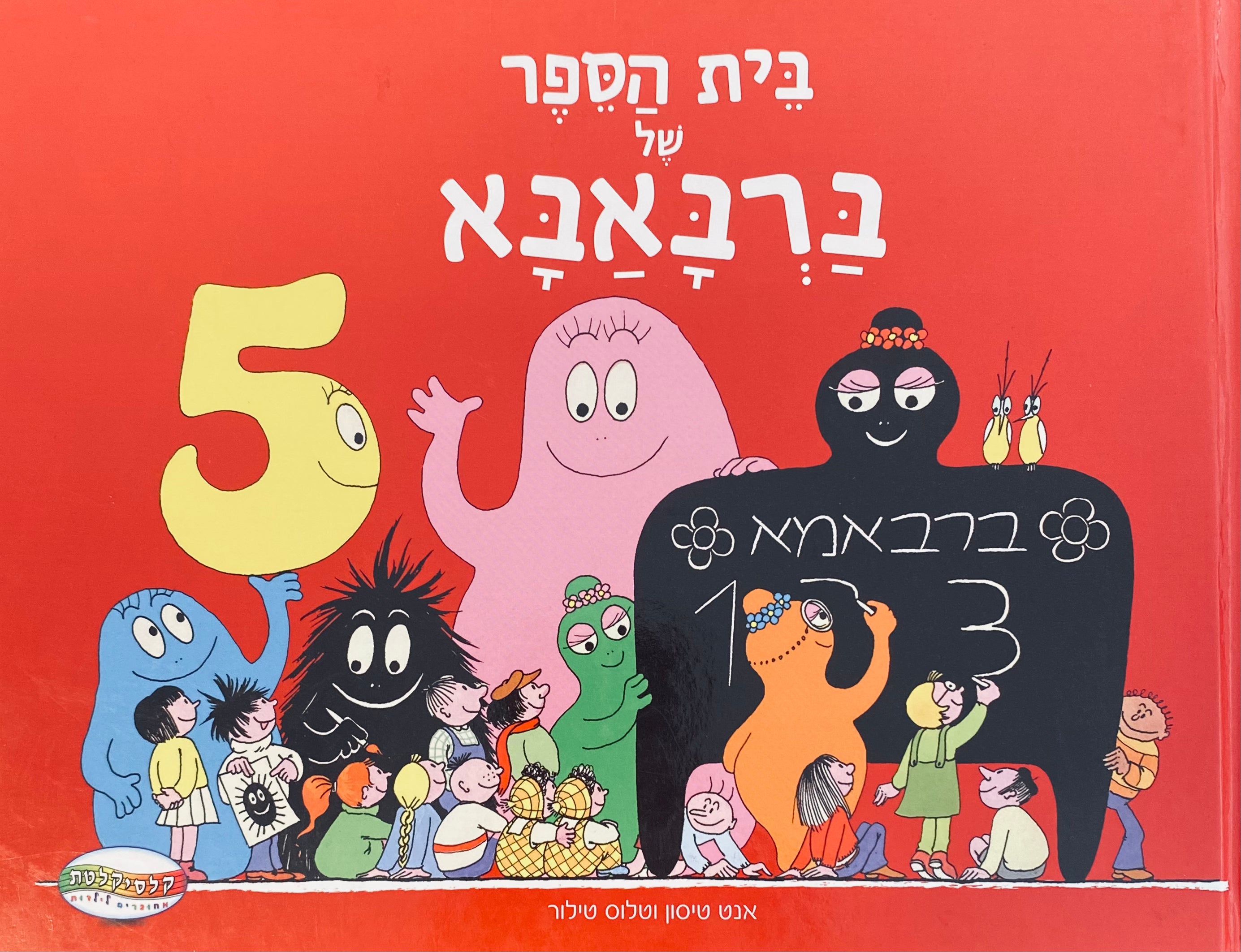 בית הספר של ברבאבא